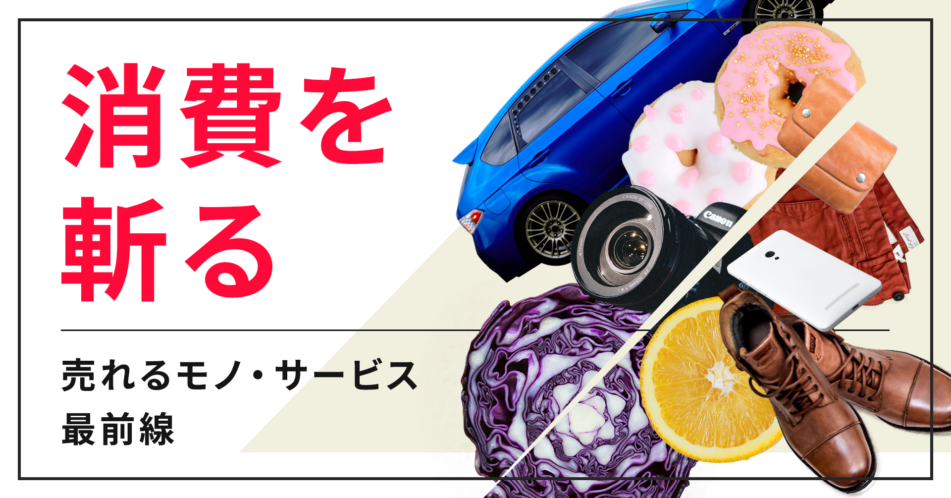 消費を斬る