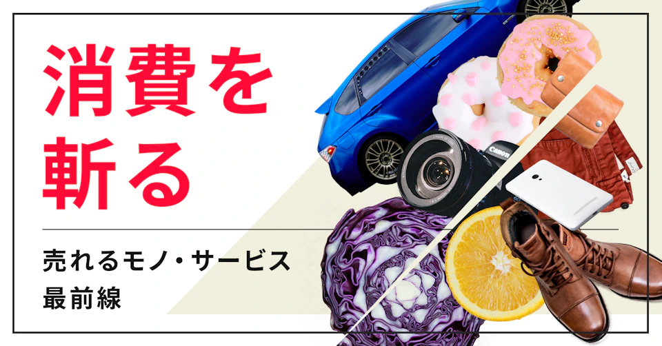 消費を斬る のニュース一覧 日本経済新聞
