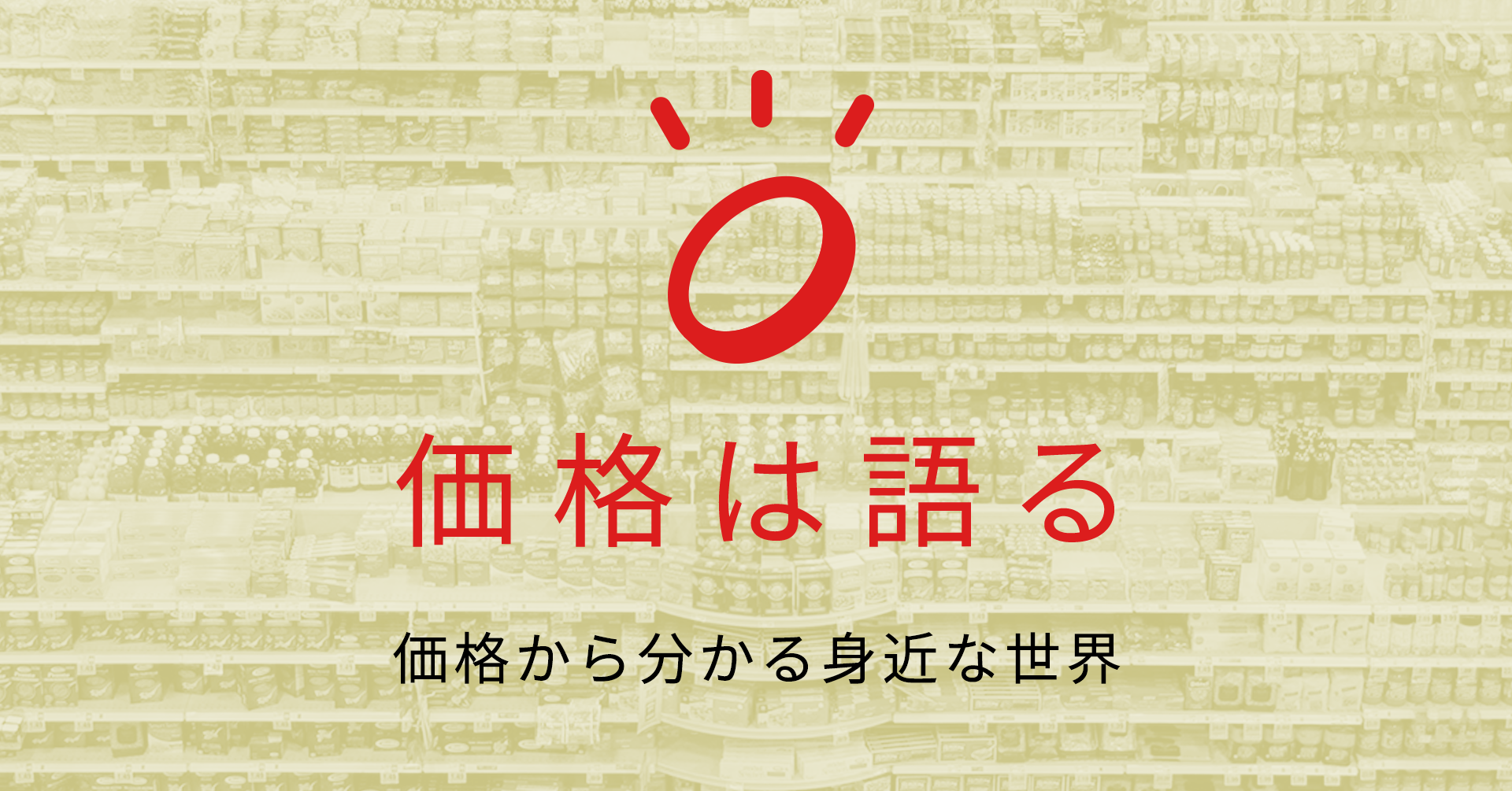 価格は語る