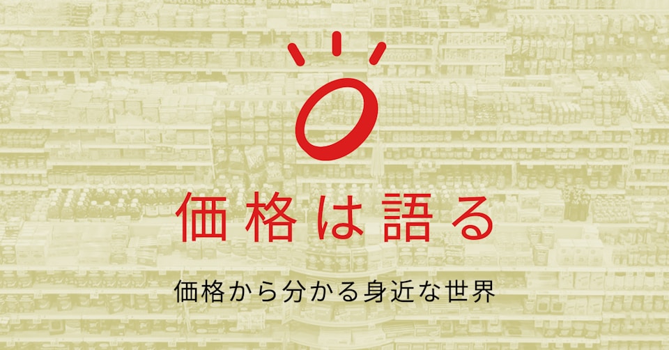 価格は語る 価格の なぜ を掘り下げる 日本経済新聞 価格は語る 価格の なぜ を掘り下げる 日本経済新聞