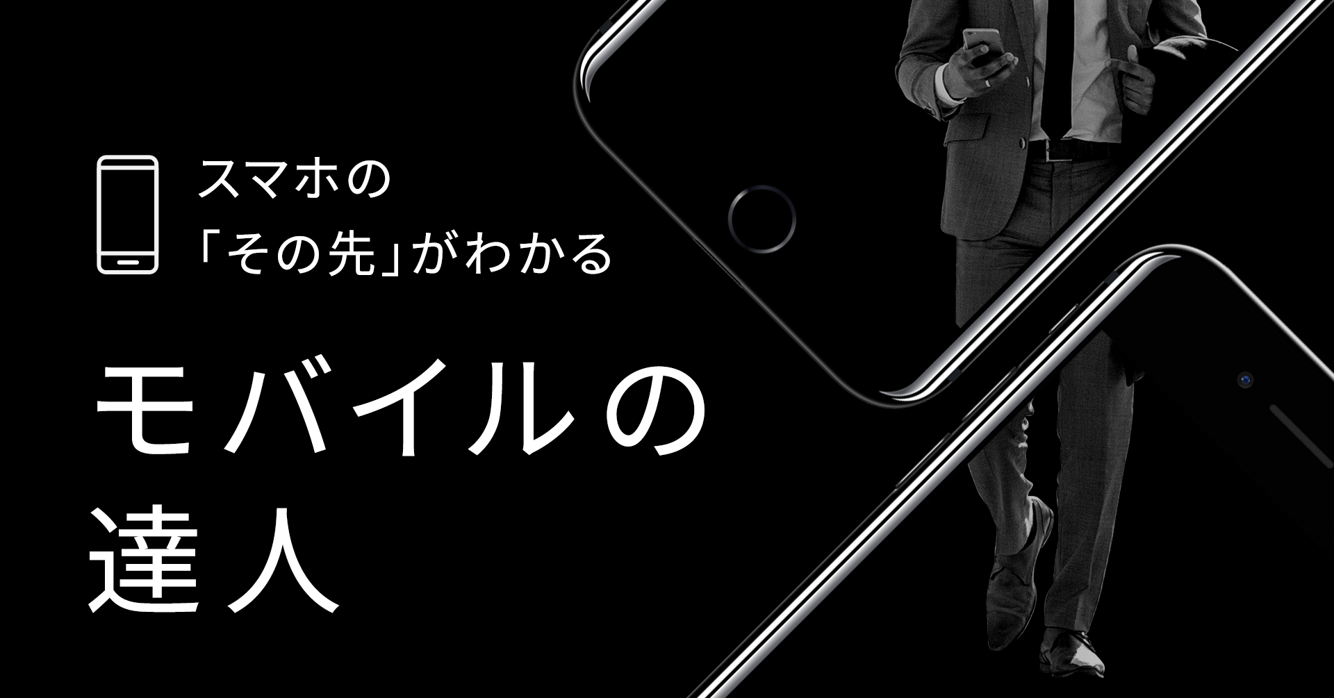 モバイルの達人