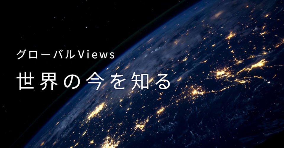 グローバルviews のニュース一覧 日本経済新聞