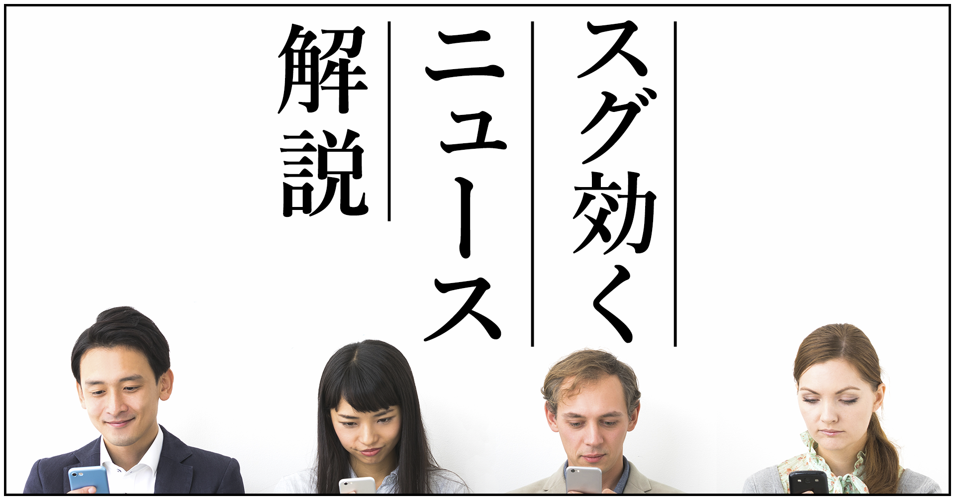 スグ効くニュース解説