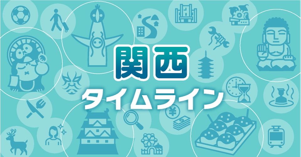 関西タイムライン
