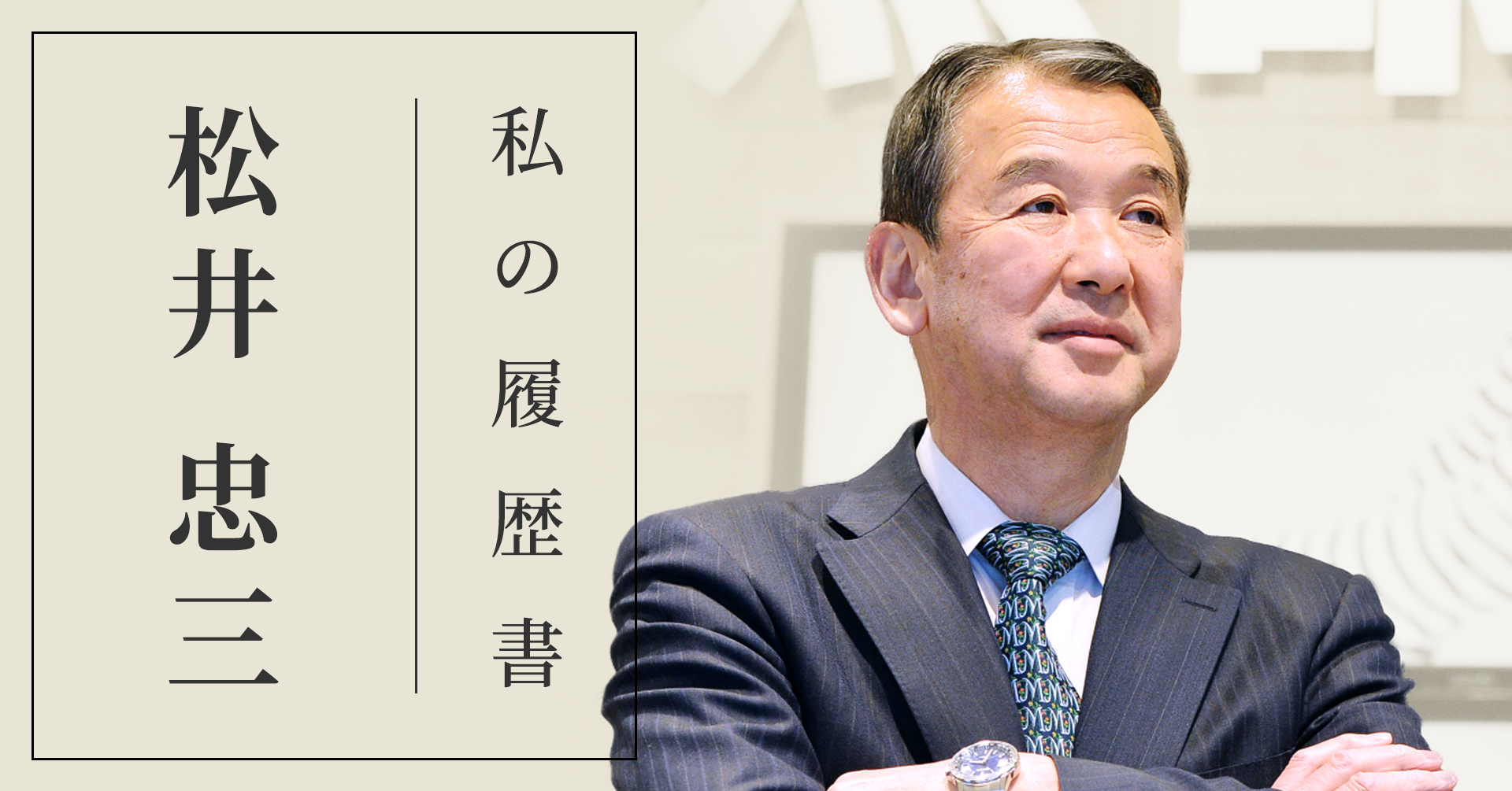 松井忠三