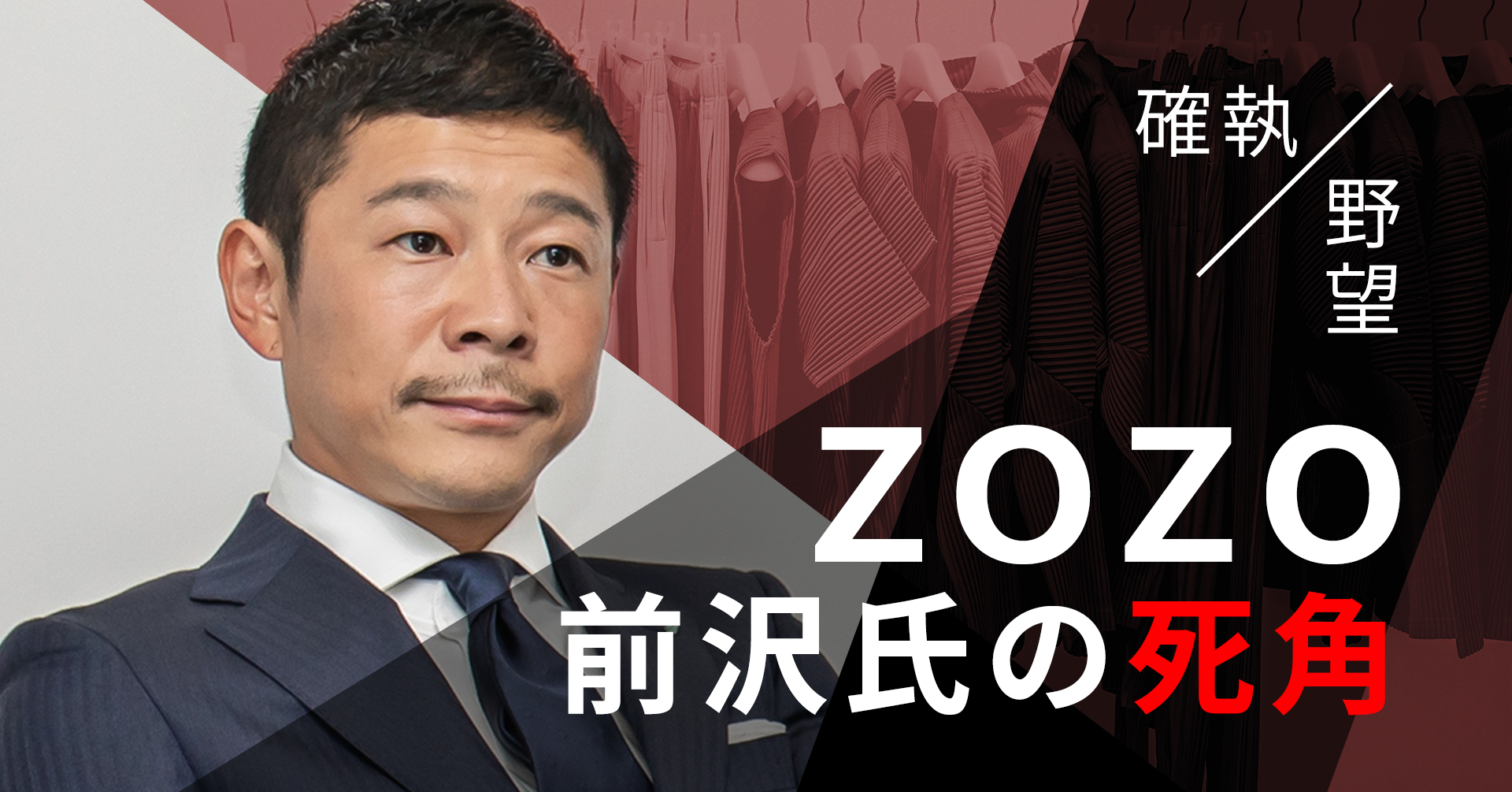 ZOZO前沢氏の死角
