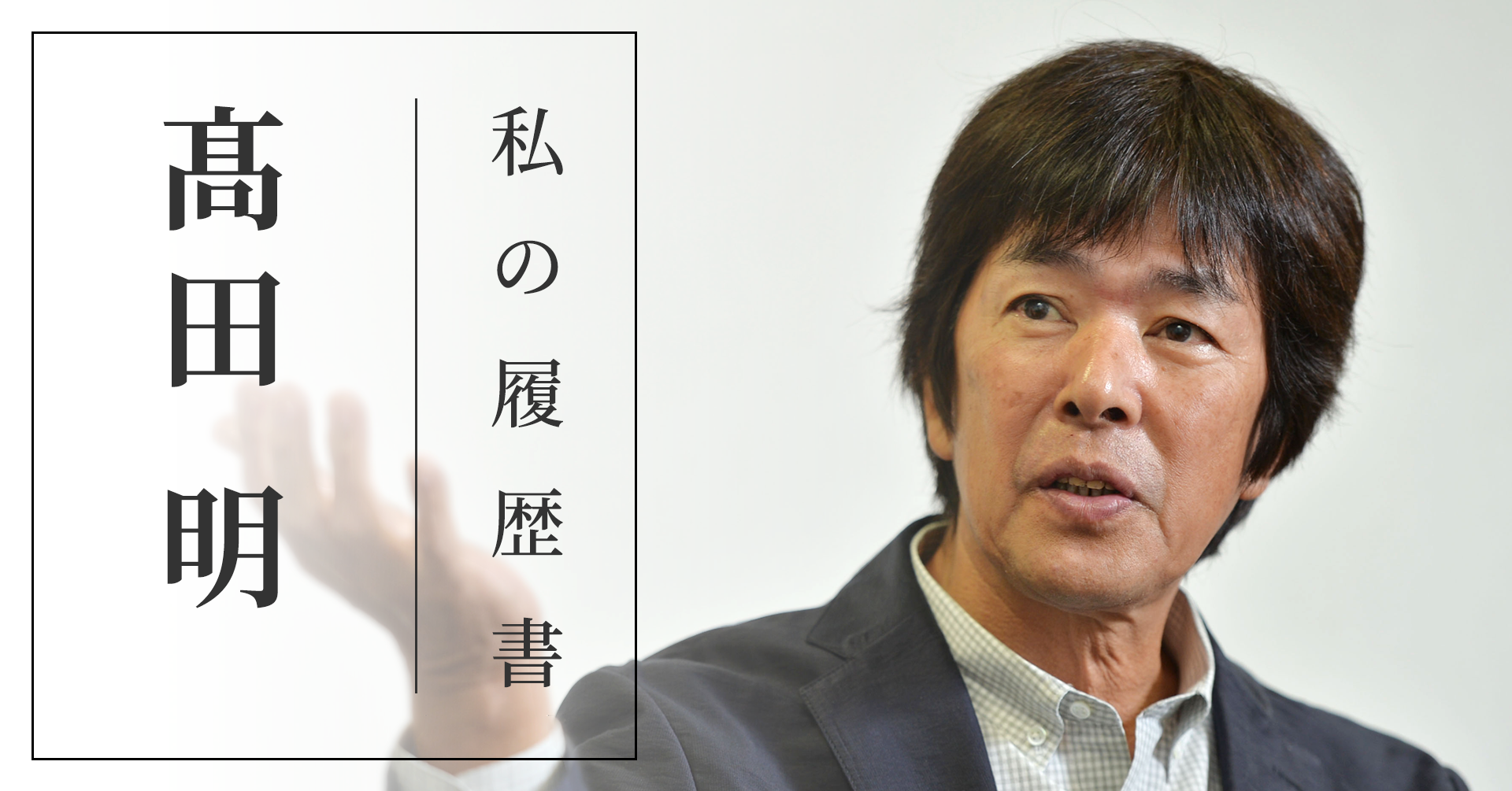 高田明