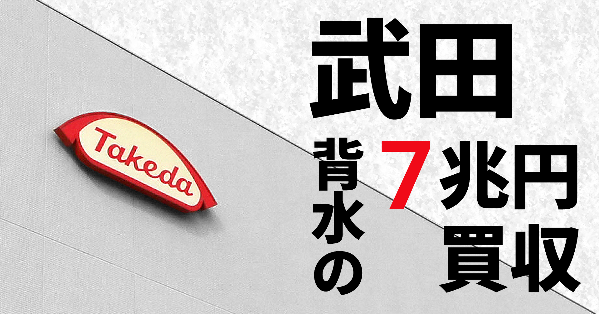 武田背水の7兆円買収