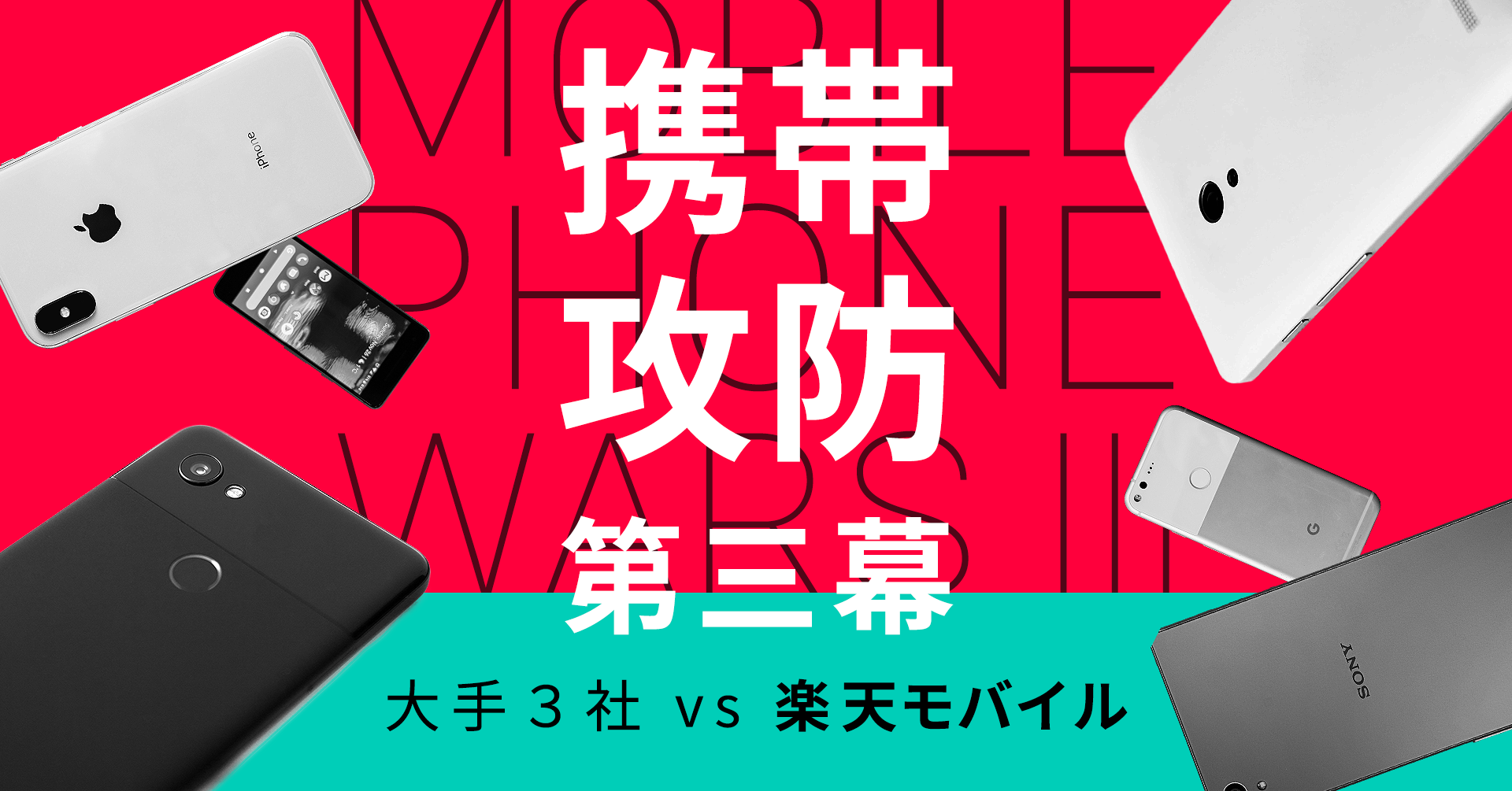 携帯攻防第三幕