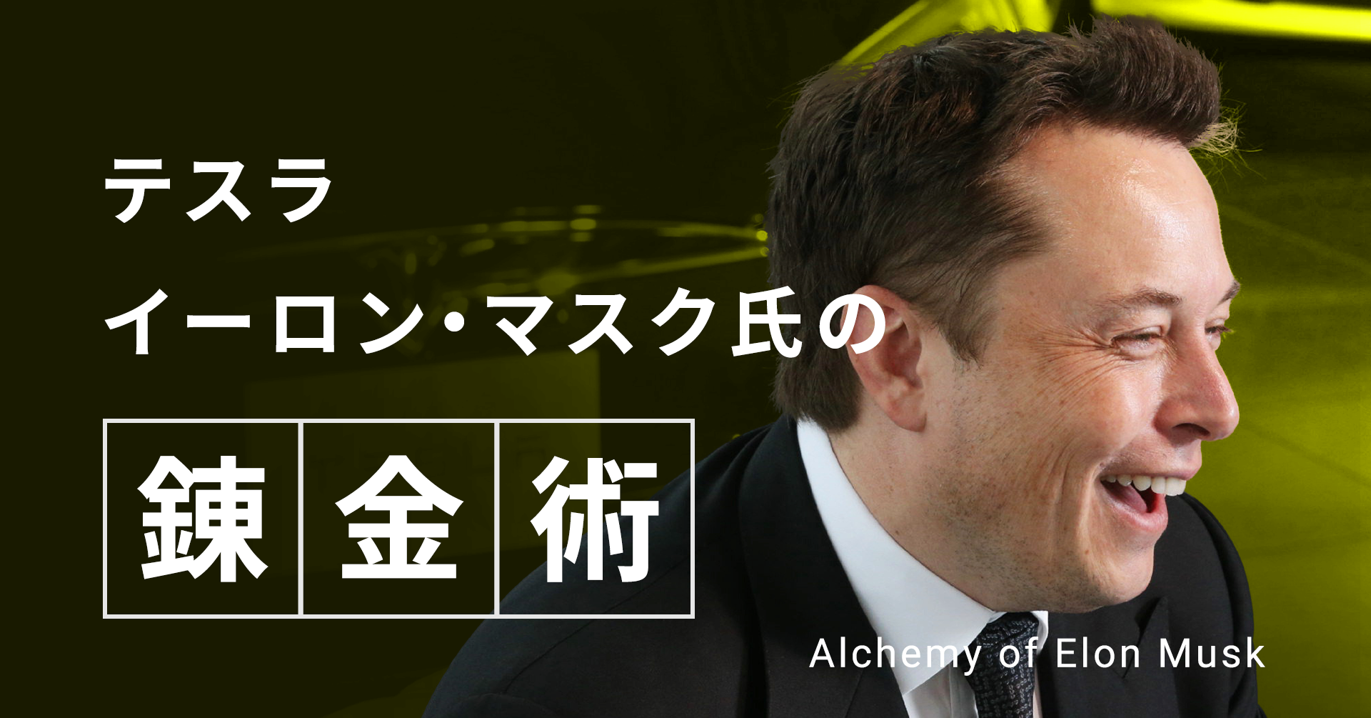 イーロン・マスク氏の錬金術