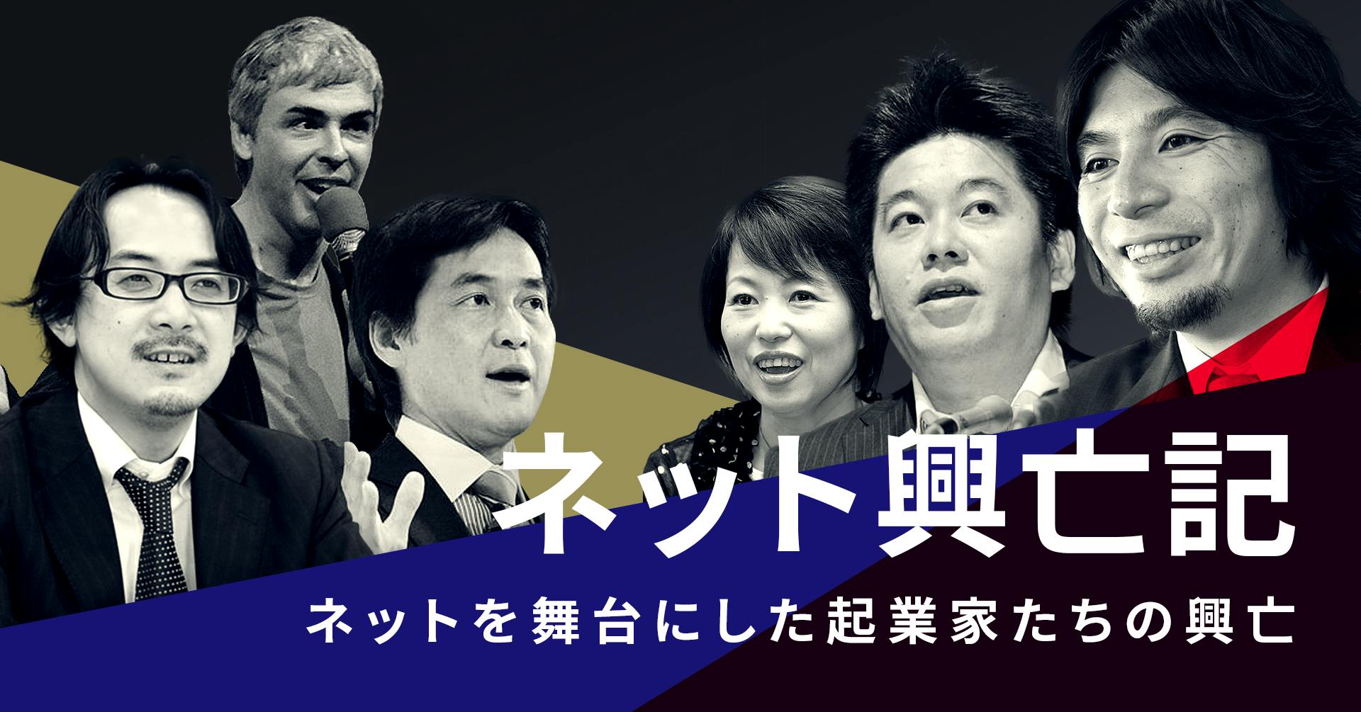 ネット興亡記 第1部