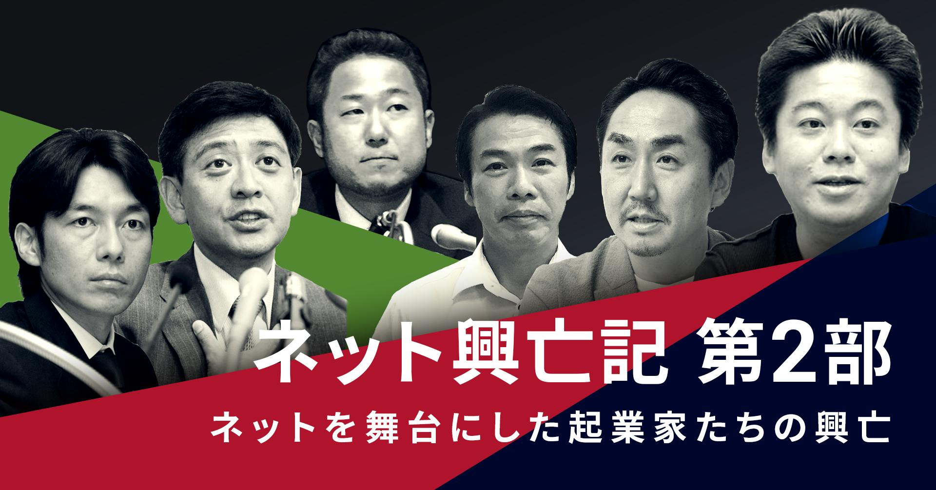 ネット興亡記 第2部