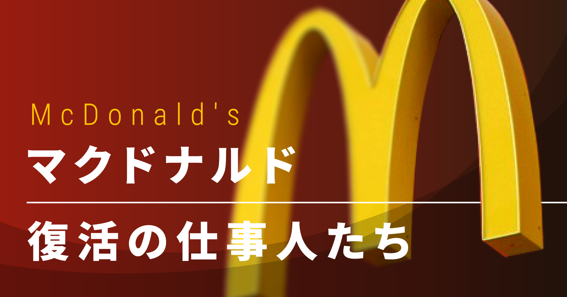 マクドナルド 復活の仕事人たち