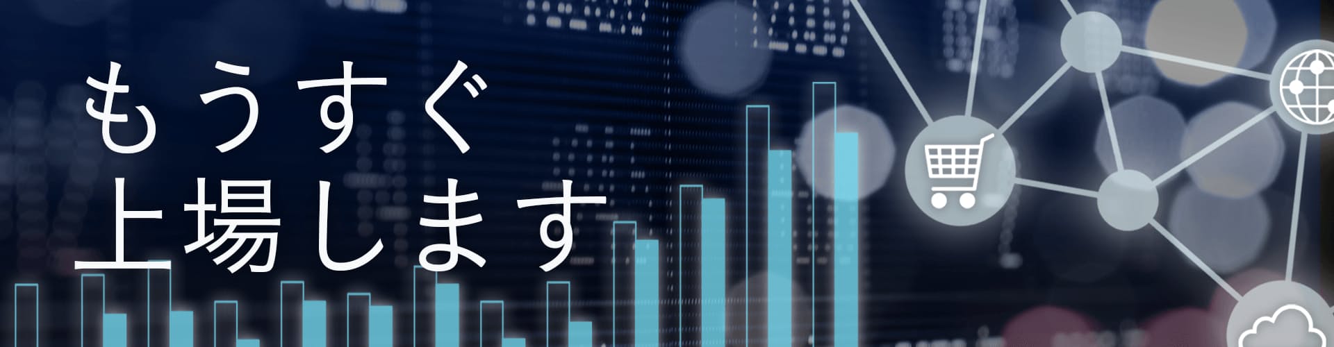 もうすぐ上場します 日本経済新聞 もうすぐ上場します 日本経済新聞