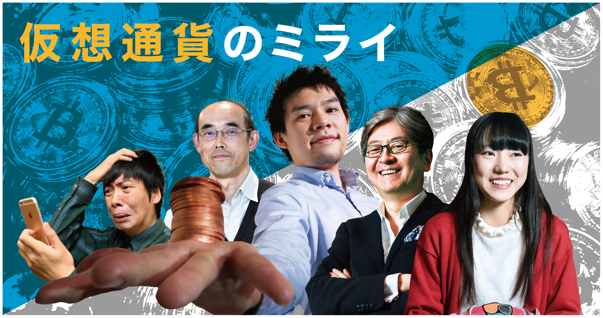 仮想通貨のミライ