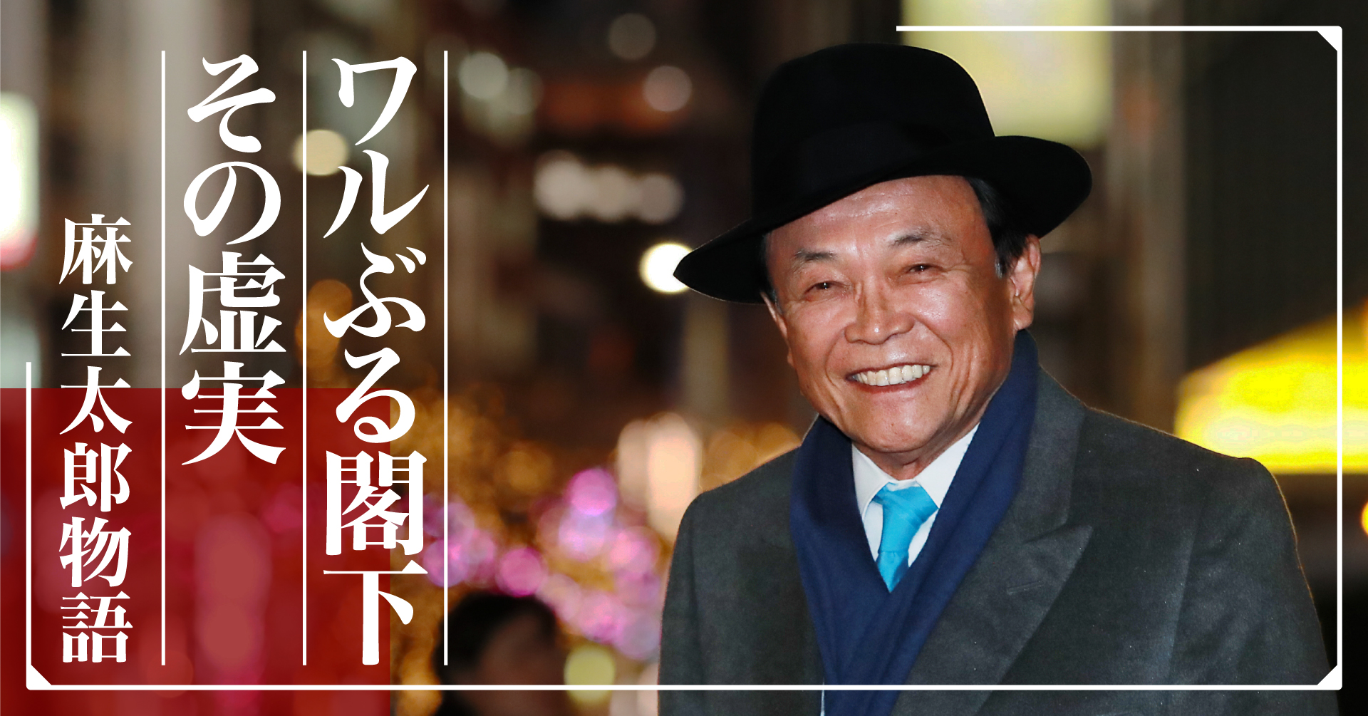 麻生太郎物語 日本経済新聞