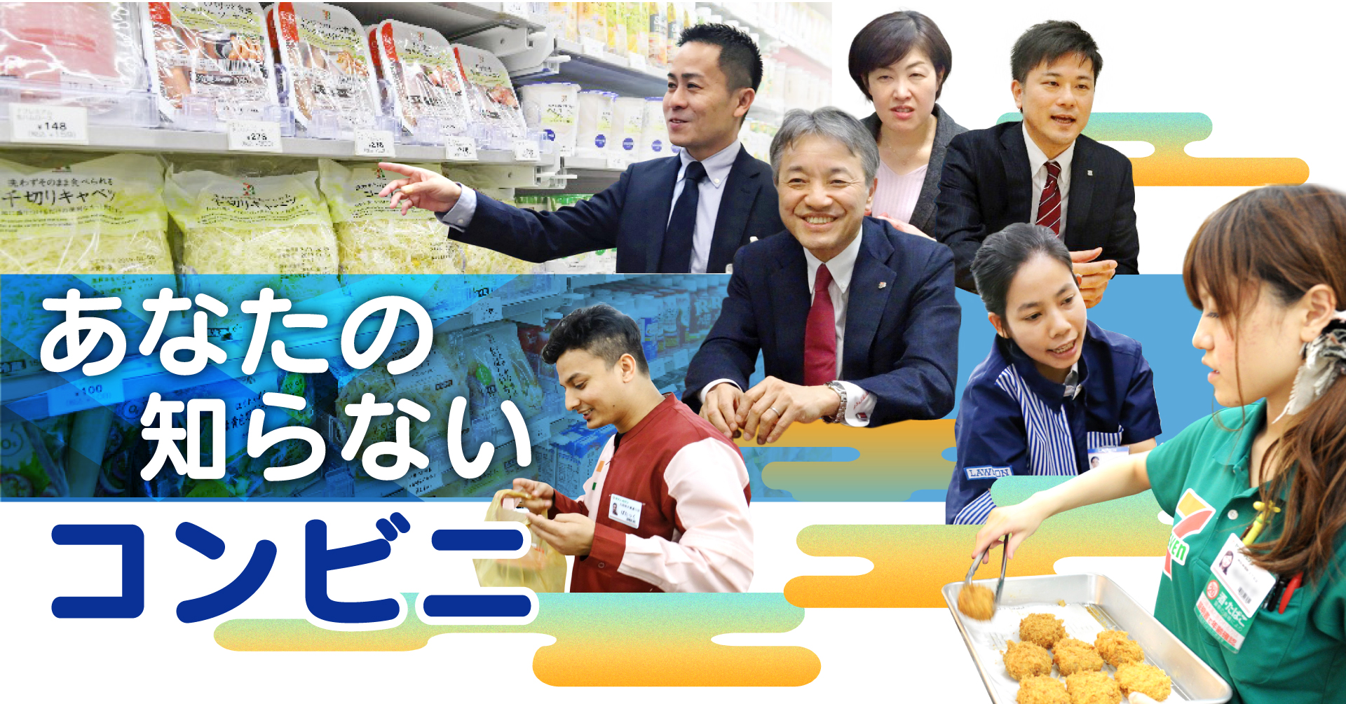 あなたの知らないコンビニ