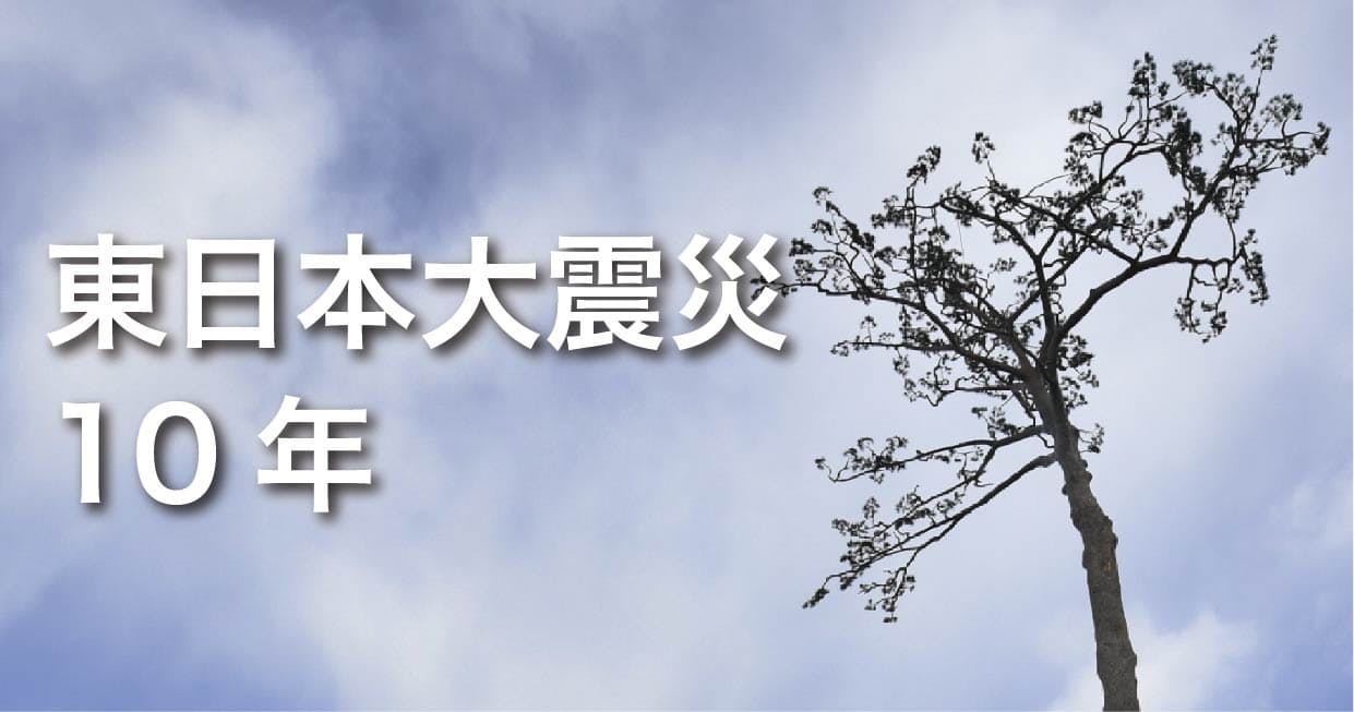 東日本大震災10年へ
