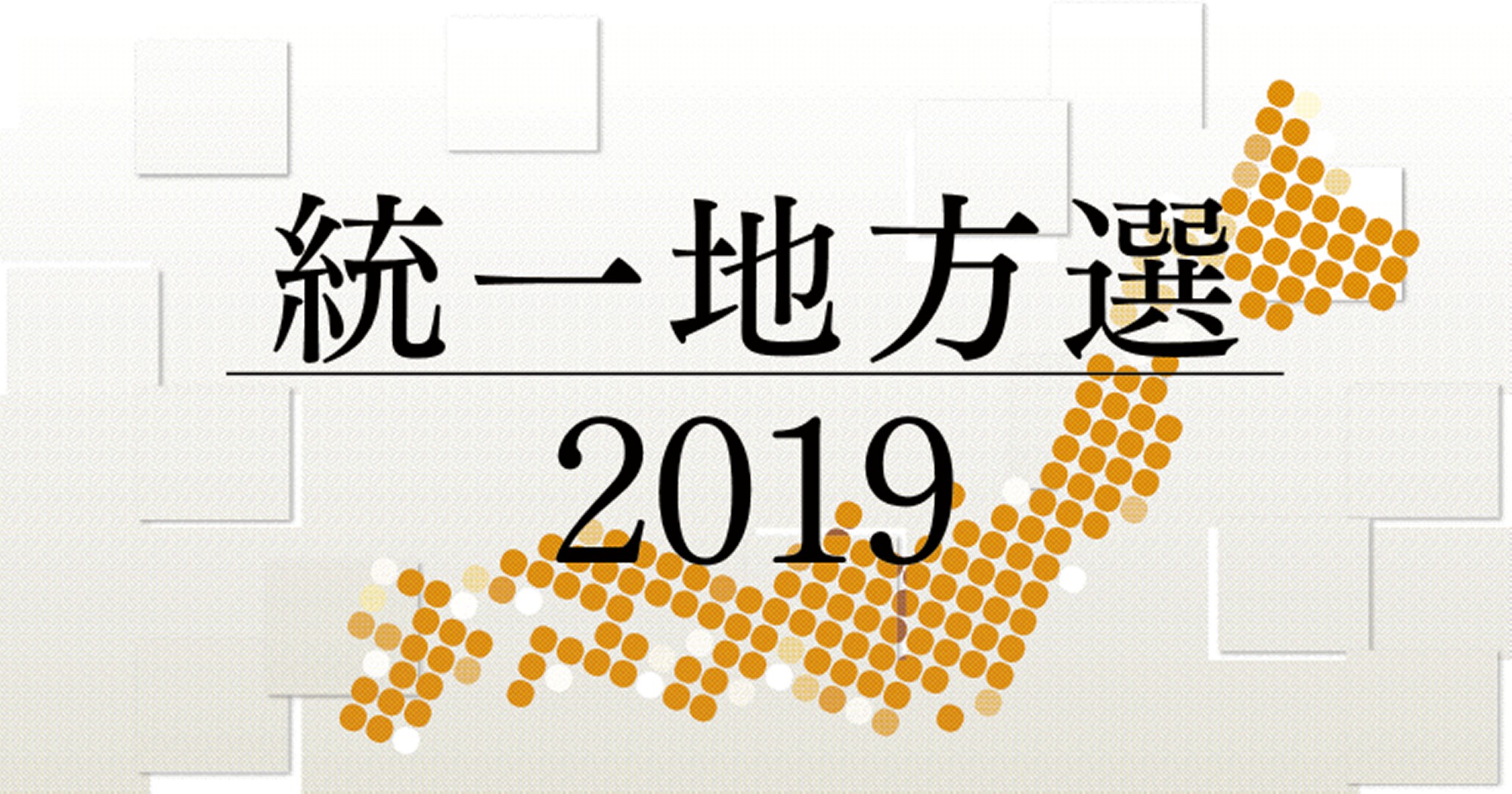 統一地方選