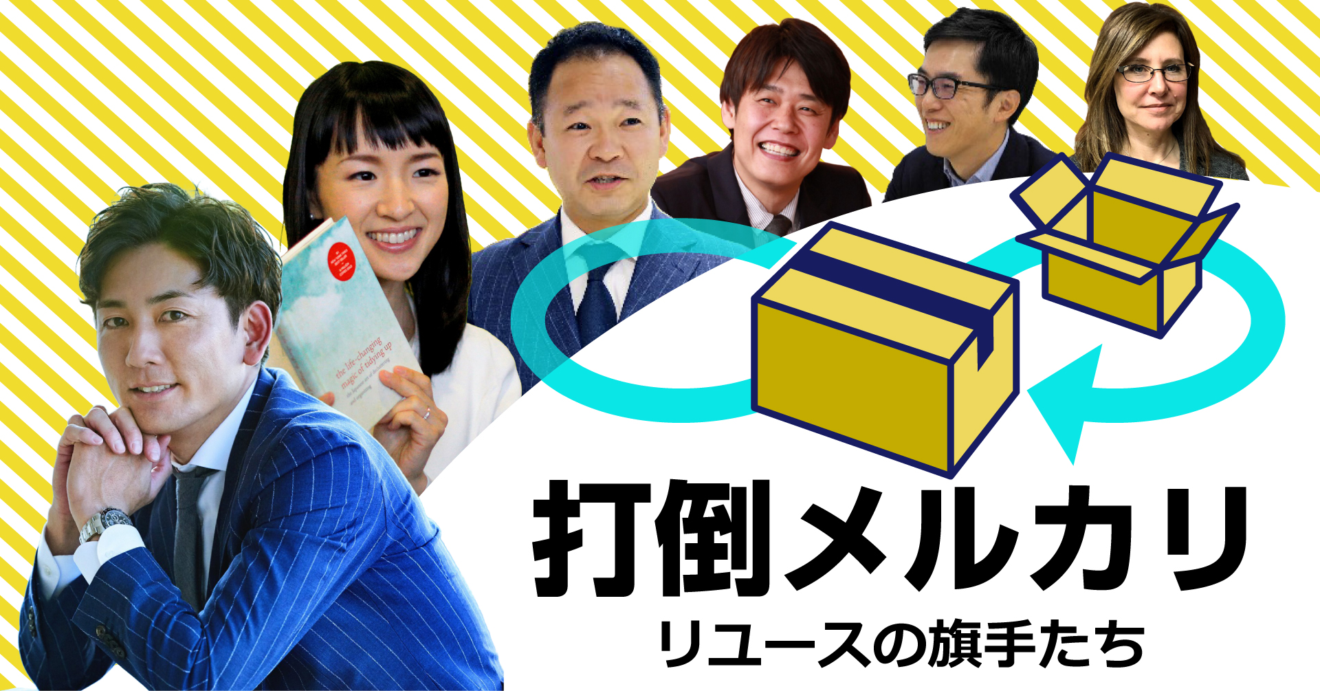 リユースの旗手たち