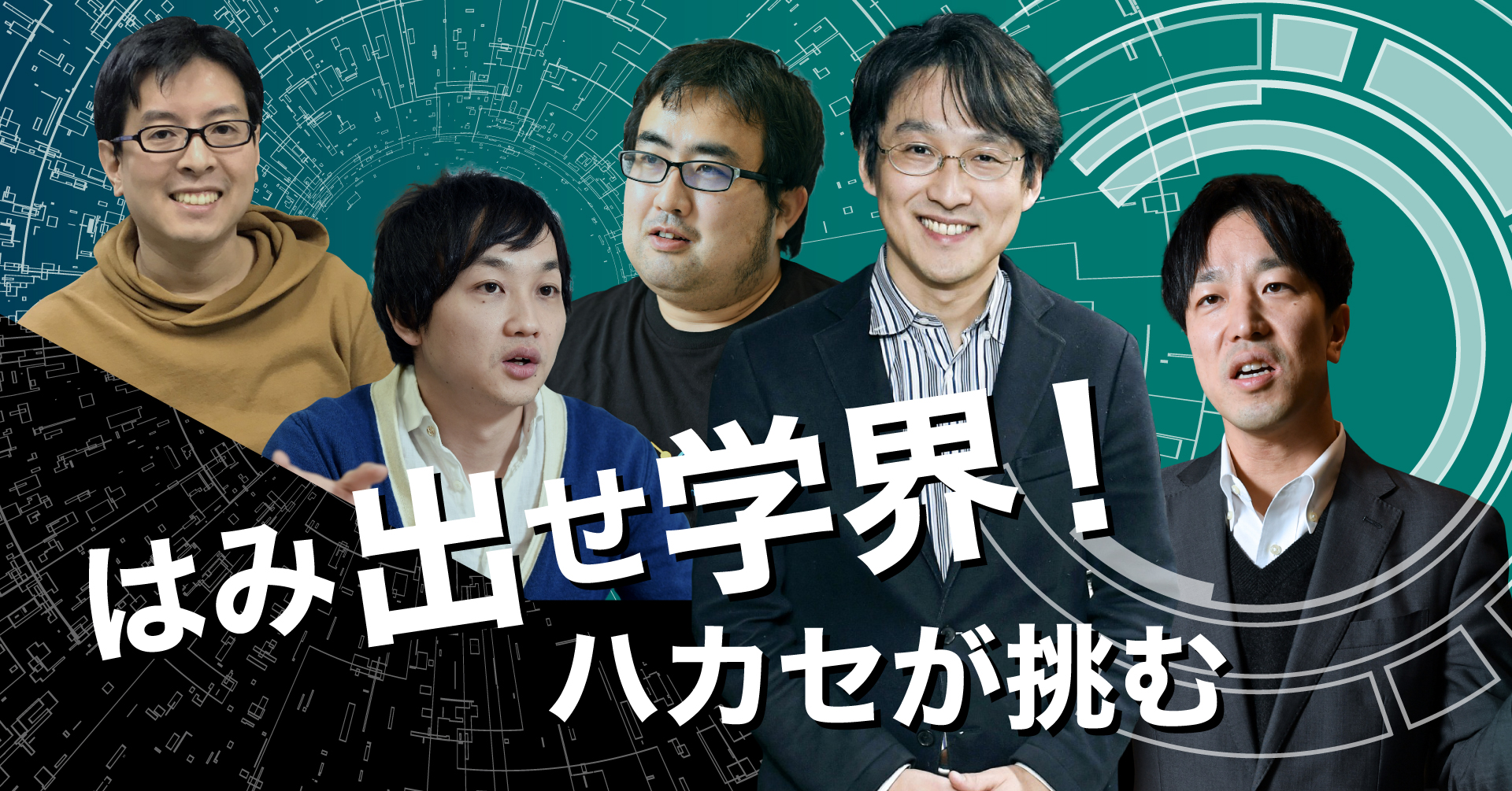 はみ出せ学界!ハカセが挑む