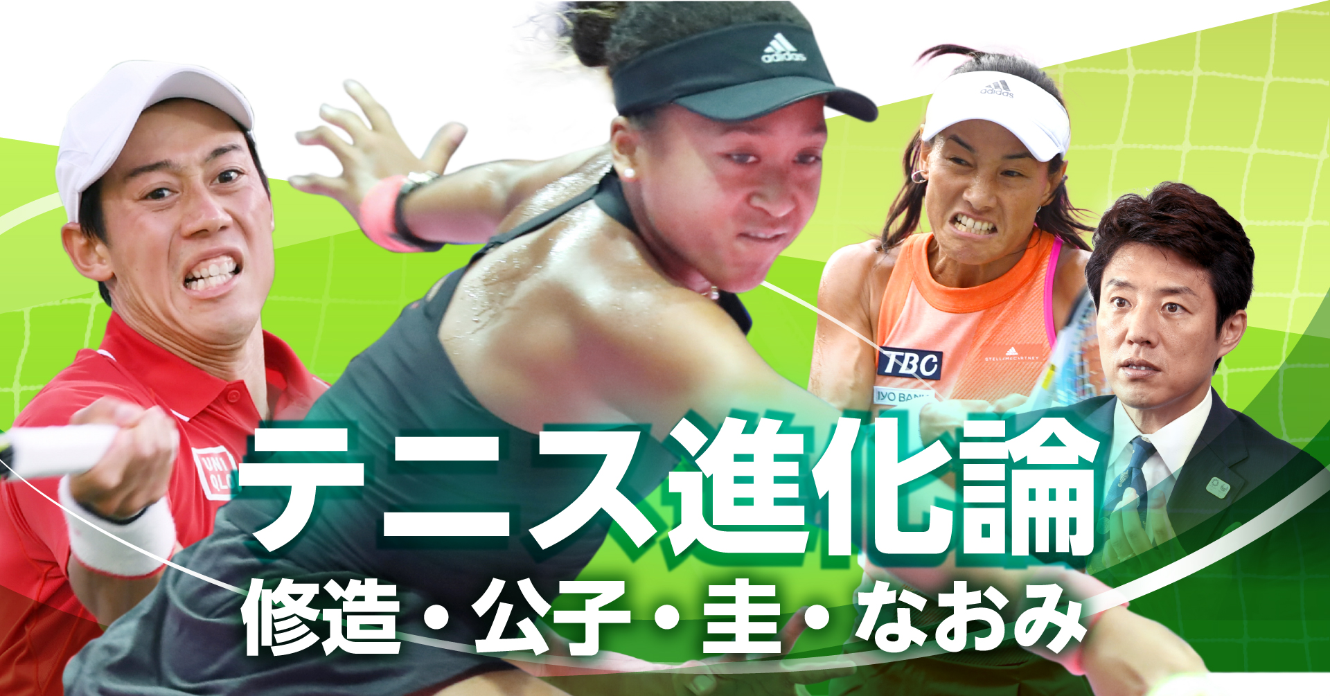 テニス進化論