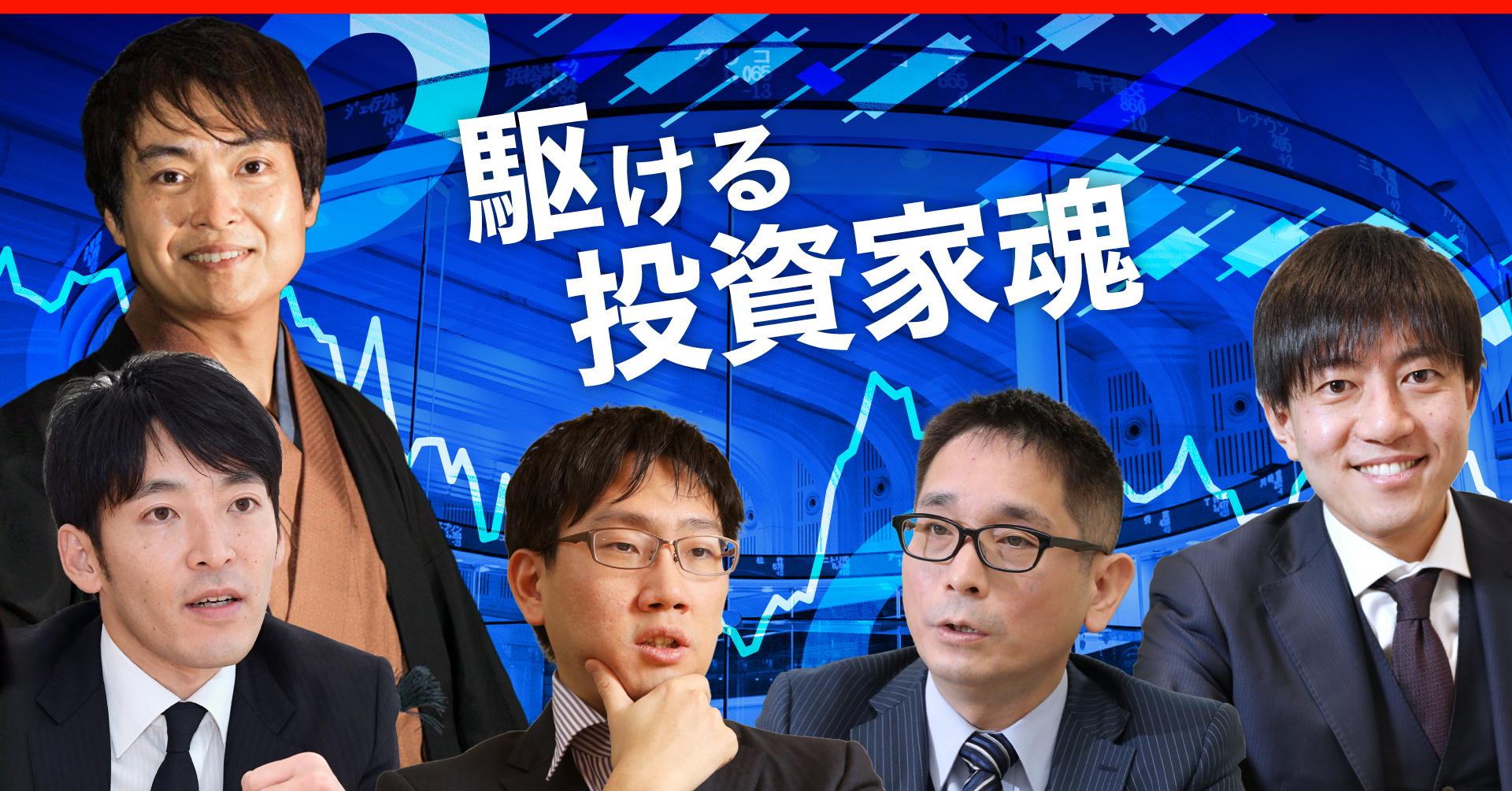 駆ける投資家魂