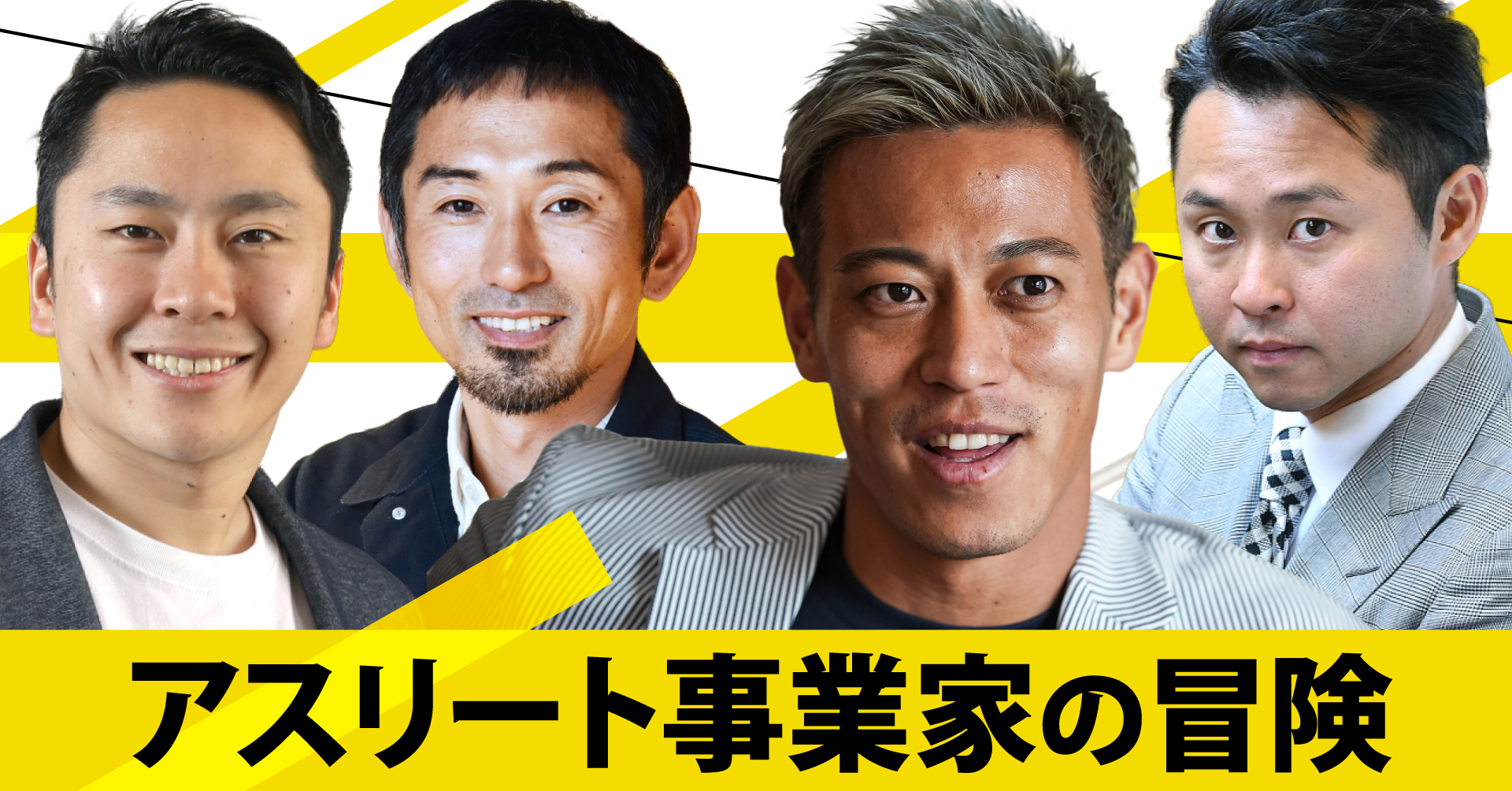 アスリート事業家の冒険