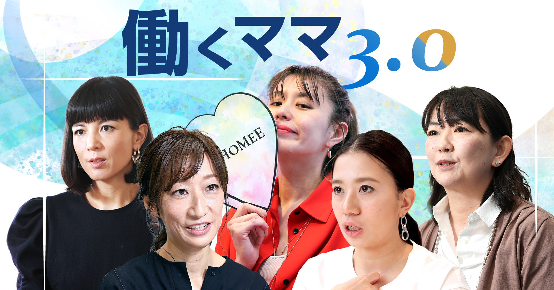 働くママ3.0