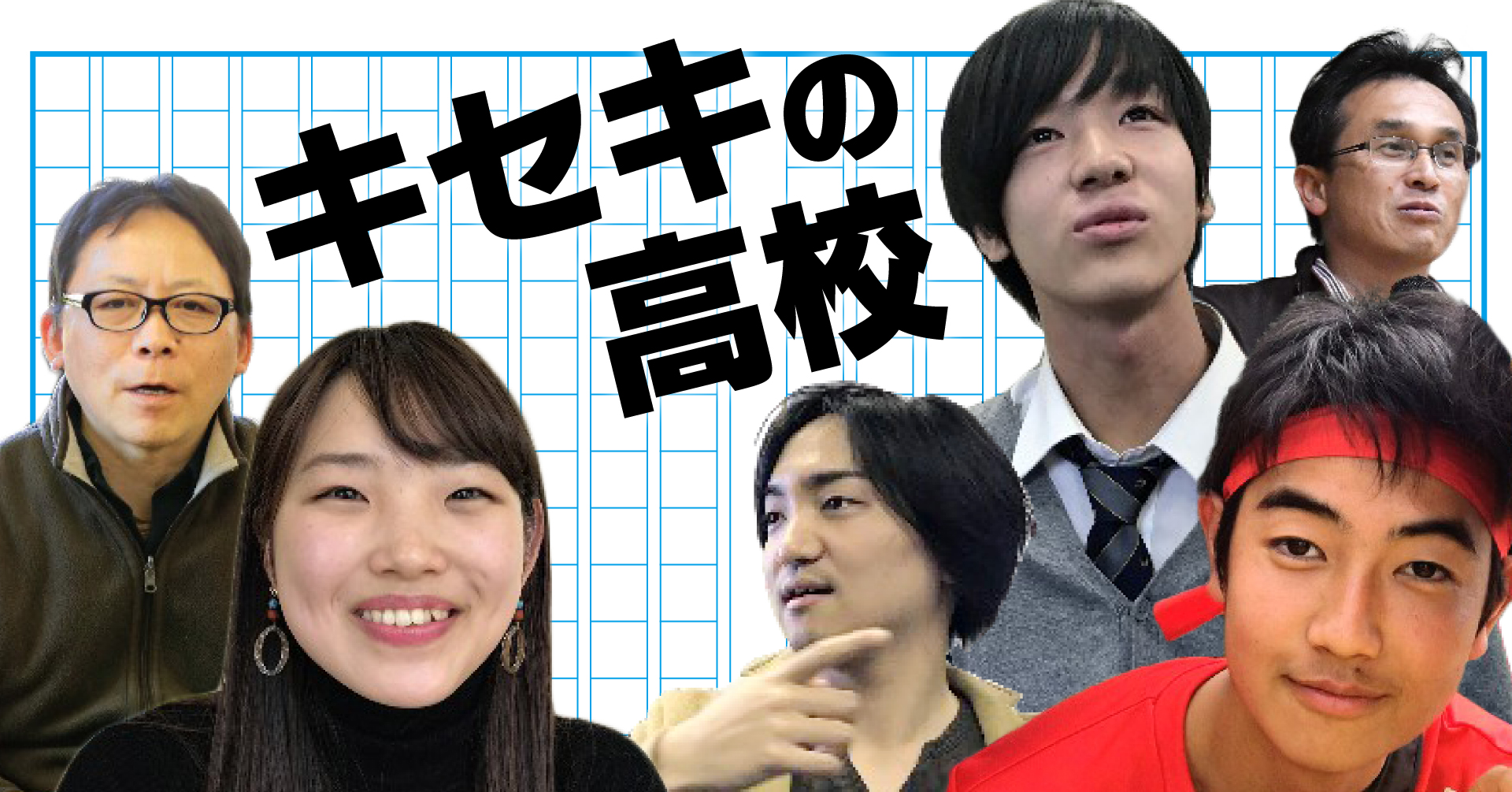 キセキの高校