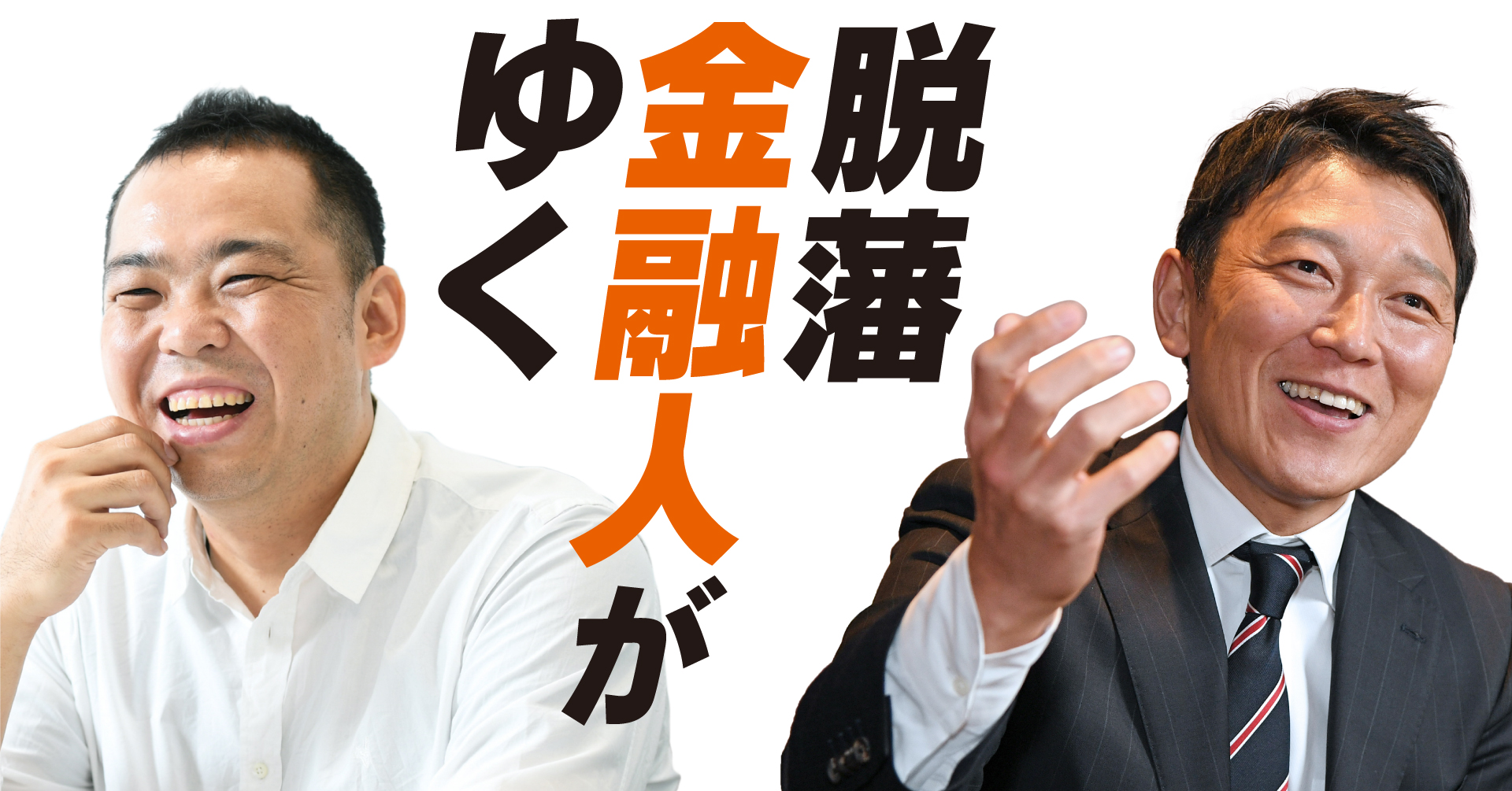 脱藩金融人がゆく