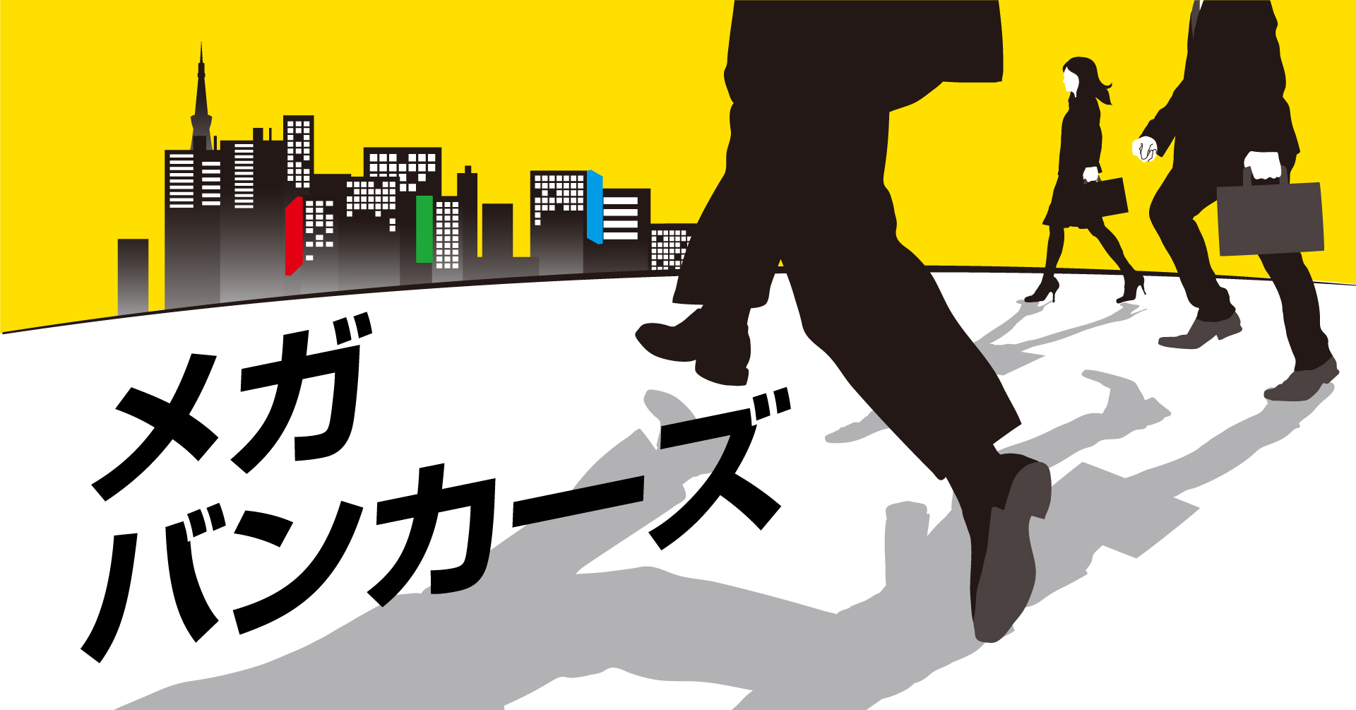 メガバンカーズ