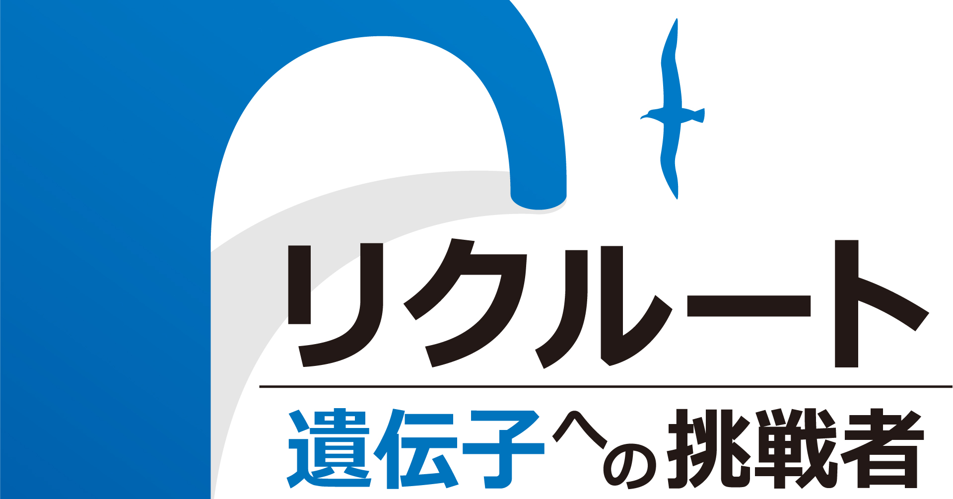 リクルート 遺伝子への挑戦者