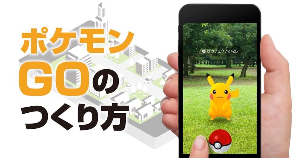 ポケモンgoのつくり方 日本経済新聞