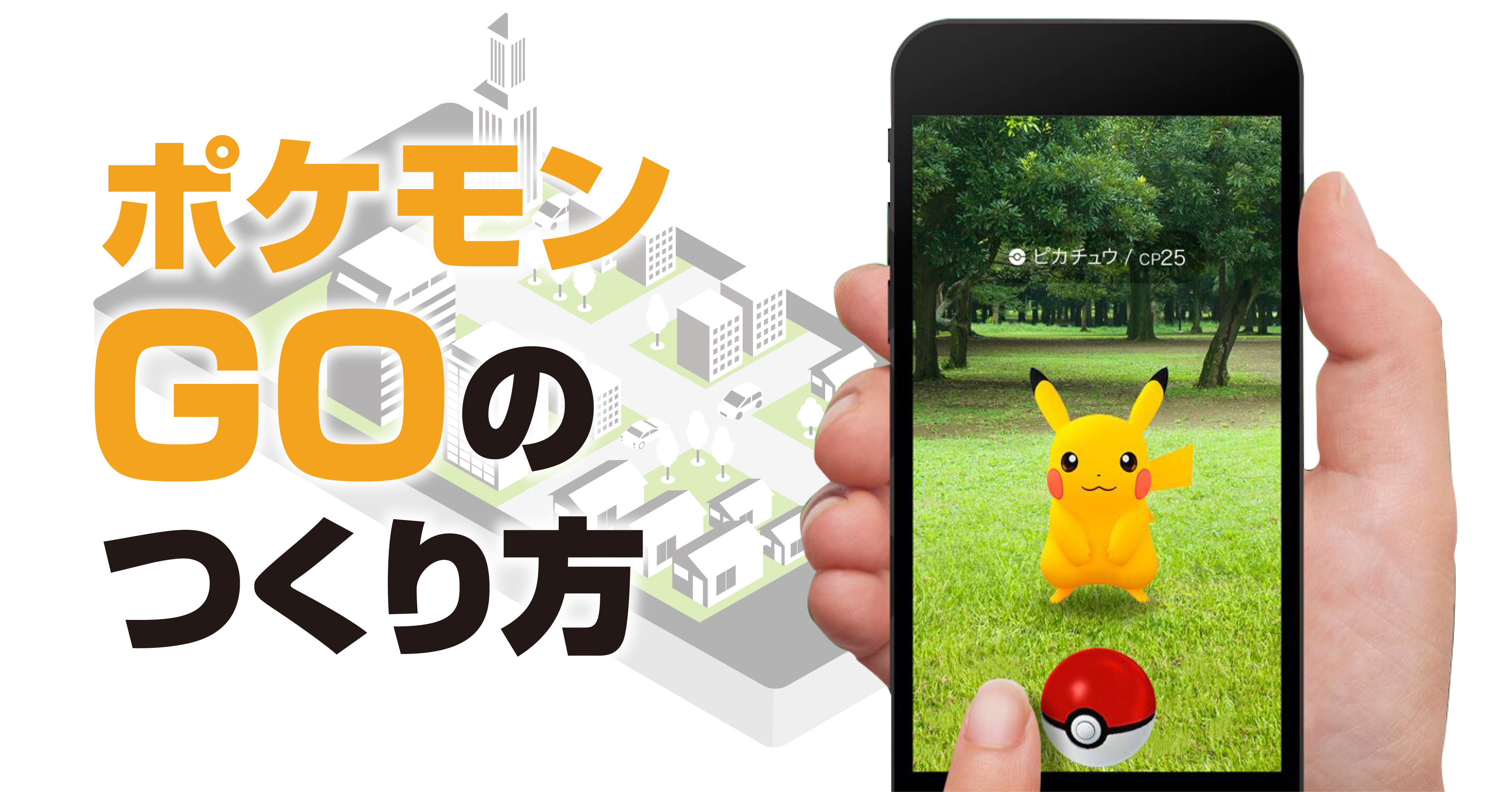 ポケモンGOのつくり方