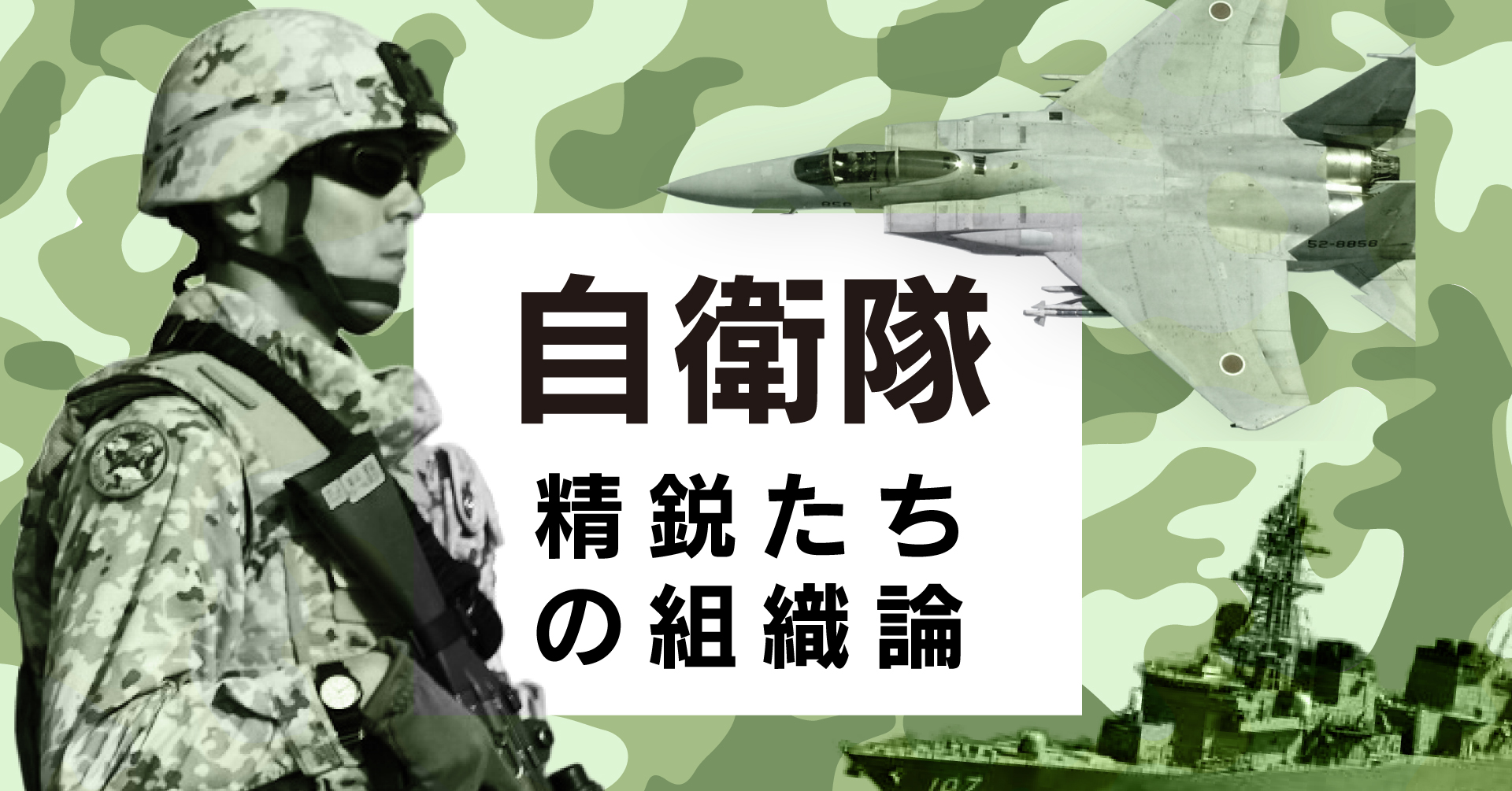 自衛隊 精鋭たちの組織論