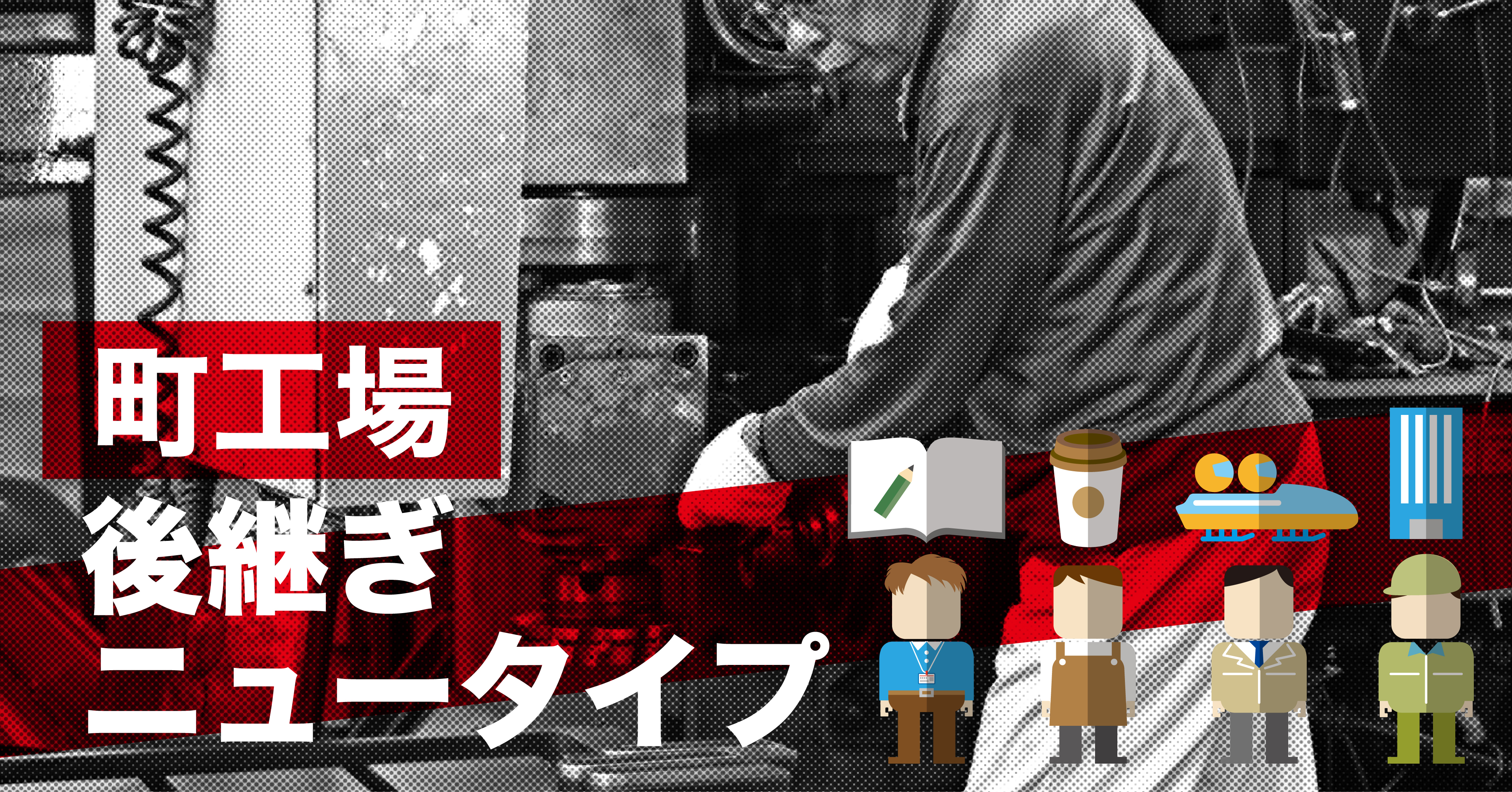 町工場 後継ぎニュータイプ
