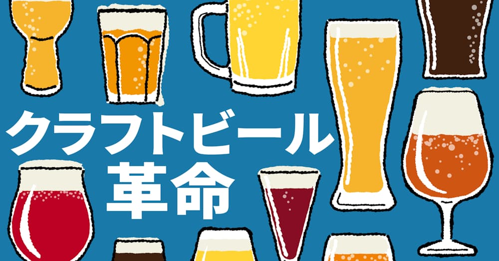 クラフトビール革命 日本経済新聞 クラフトビール革命 日本経済新聞