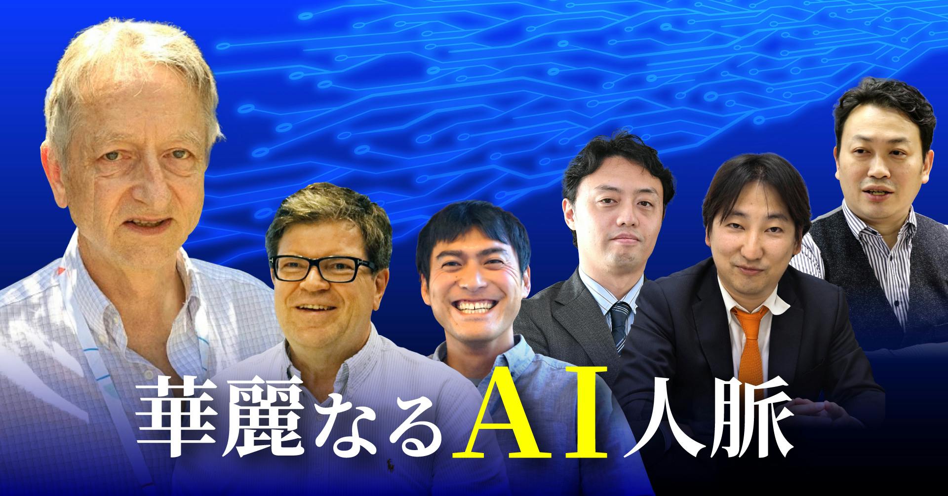 華麗なるAI人脈