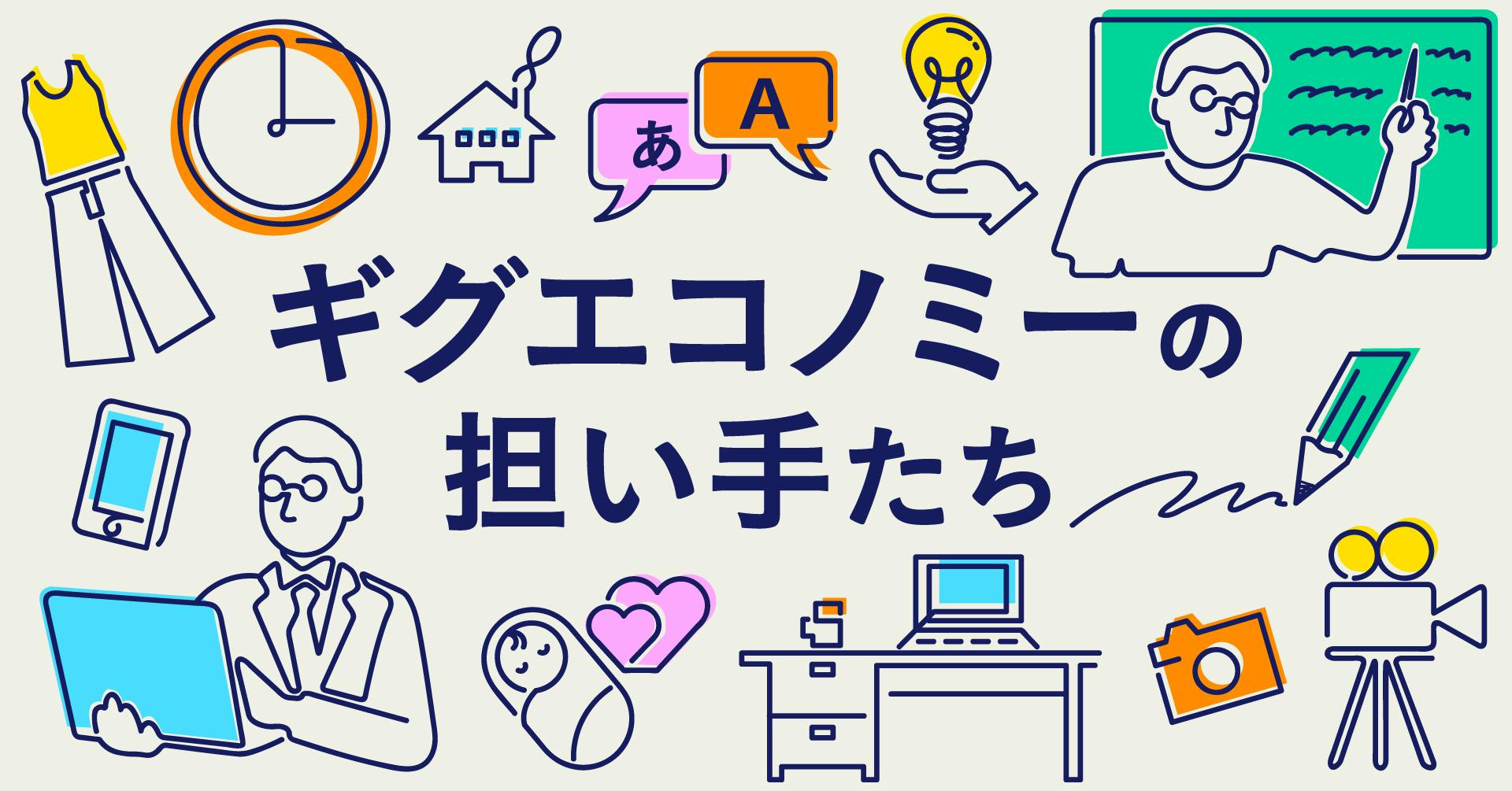 ギグエコノミーの担い手たち