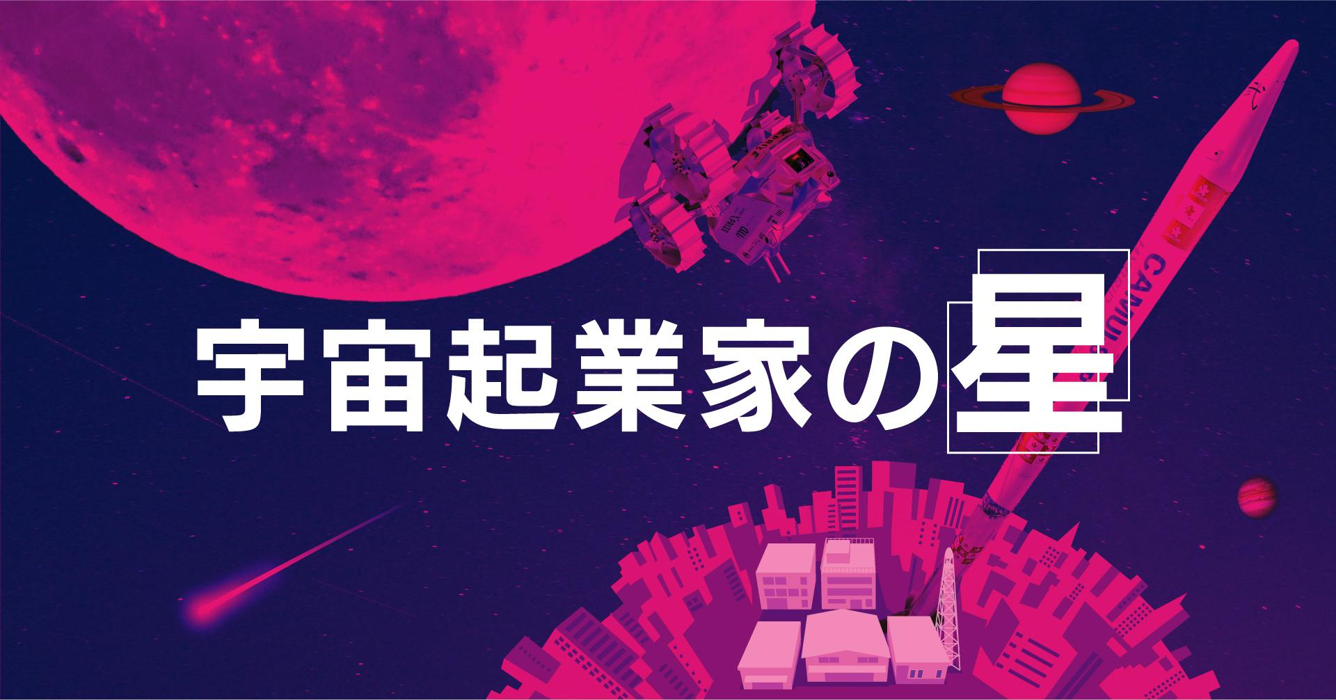 宇宙起業家の星