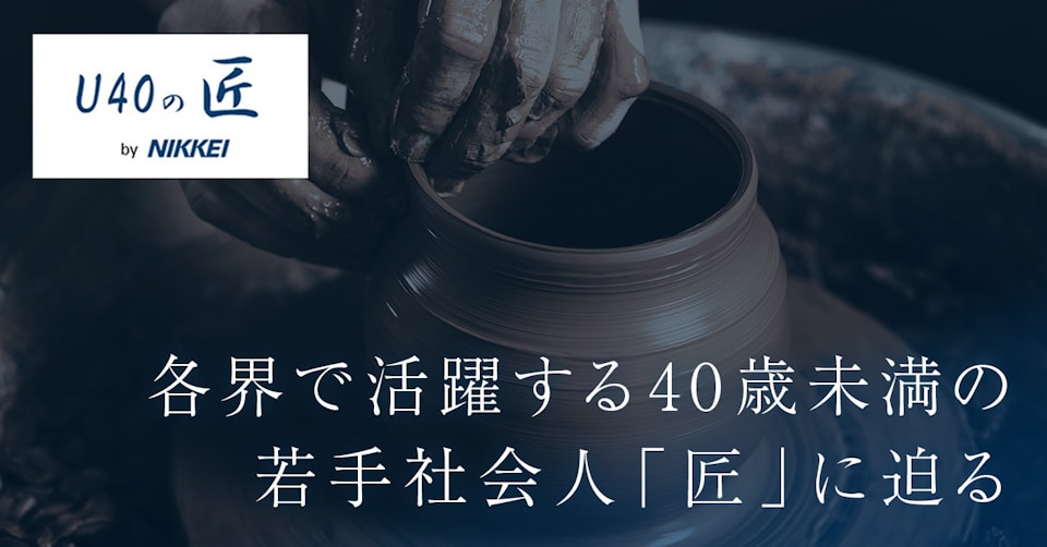 U40の匠 のニュース一覧 日本経済新聞