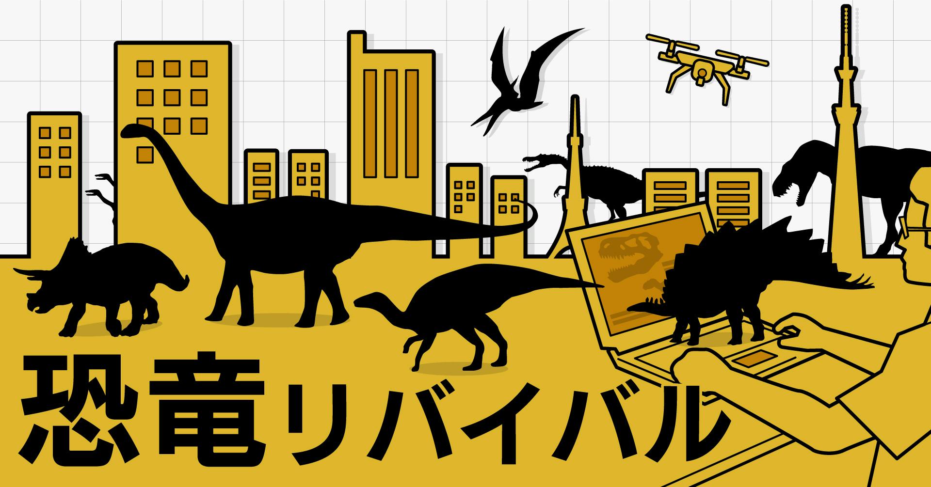 恐竜リバイバル