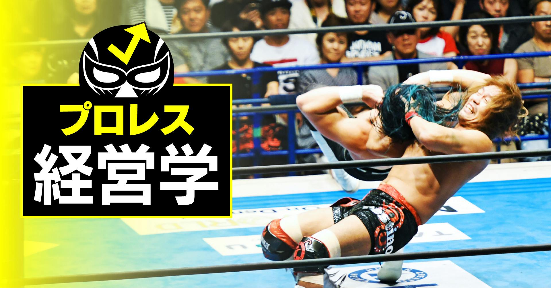 プロレス経営学