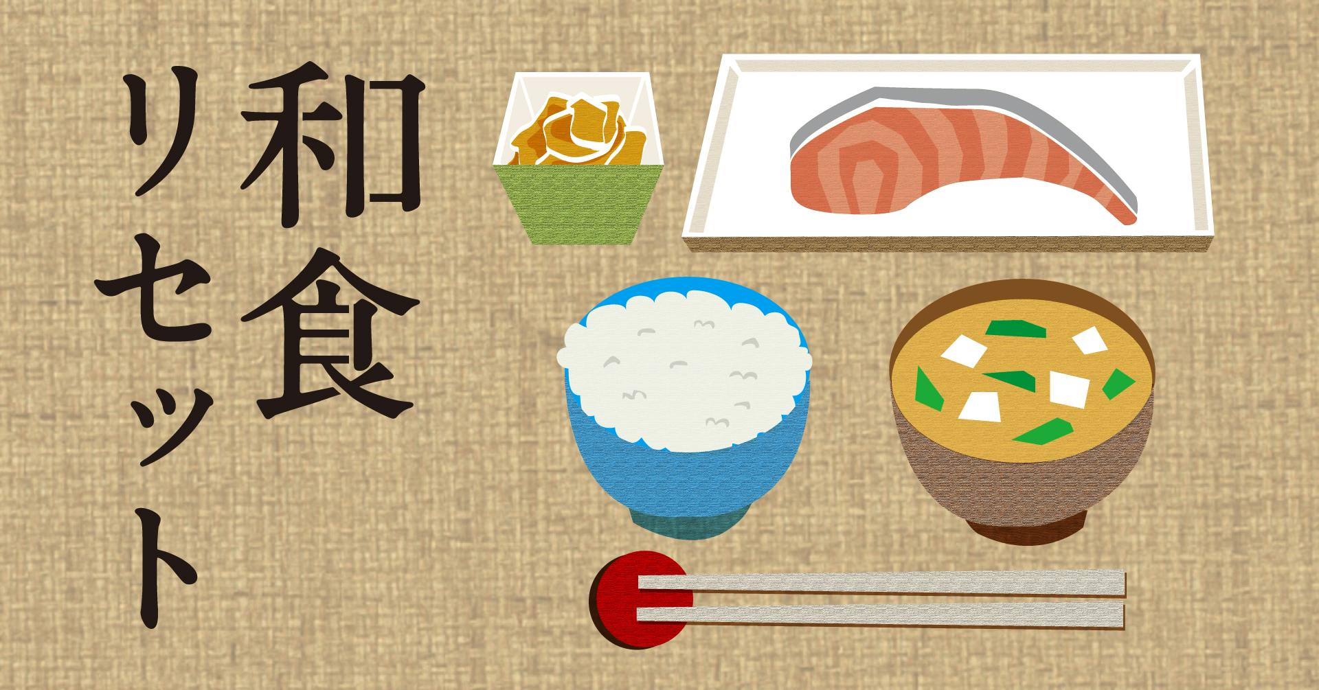 和食リセット