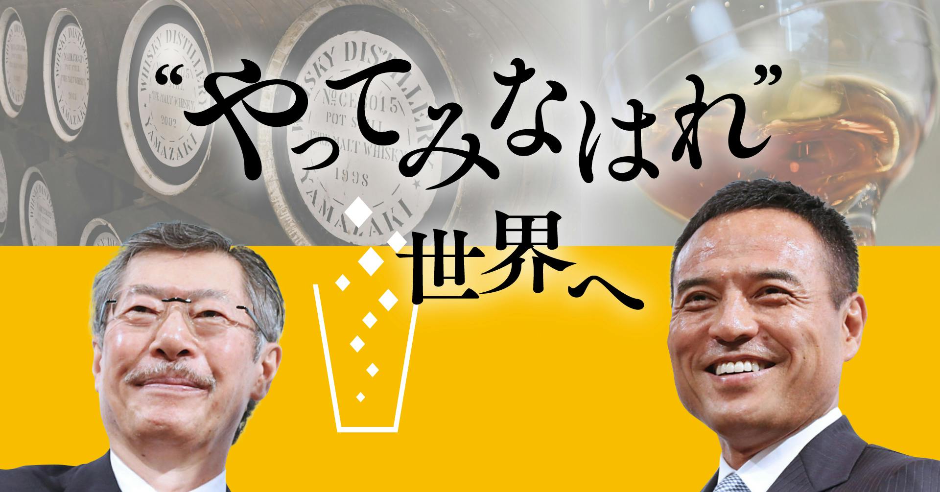 “やってみなはれ”世界へ
