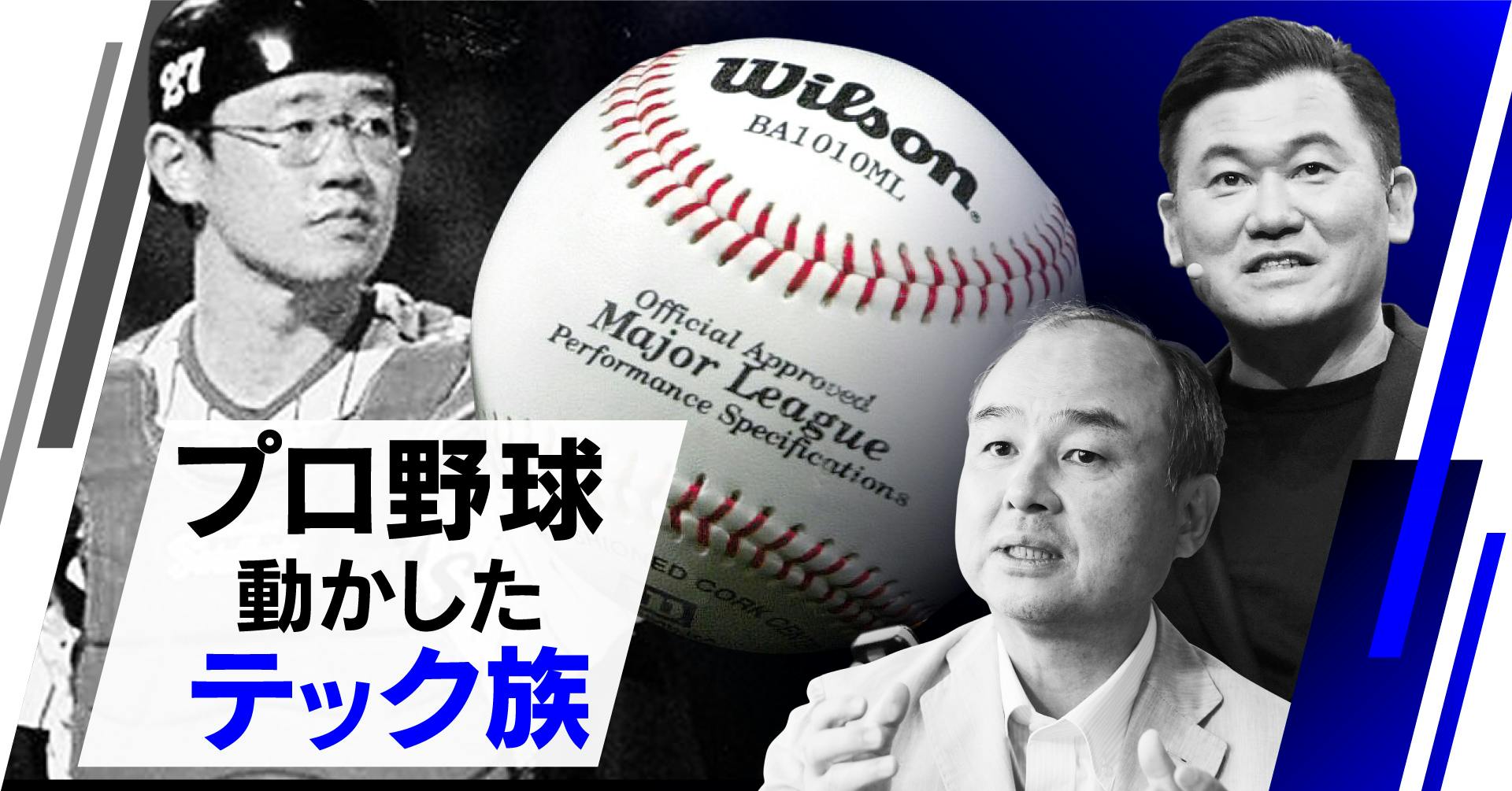 プロ野球動かしたテック族