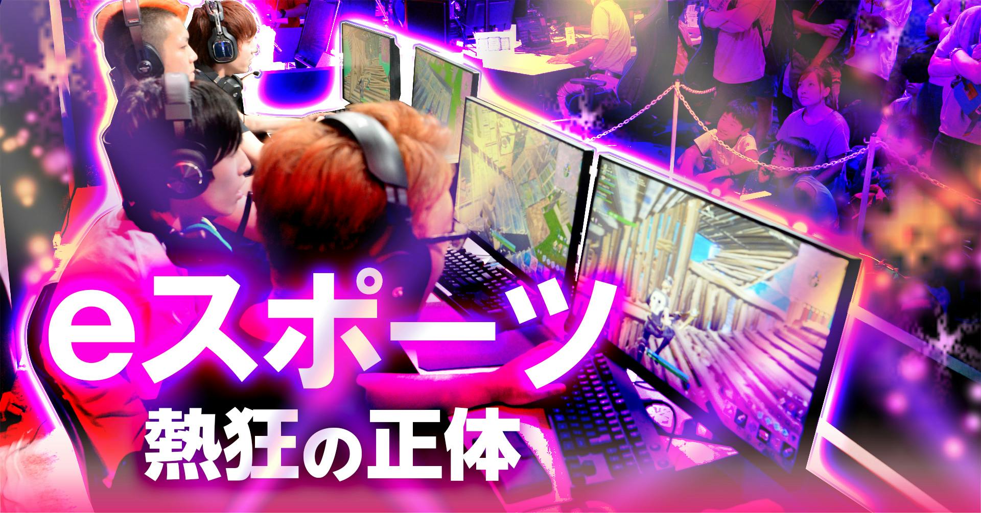 eスポーツ 熱狂の正体
