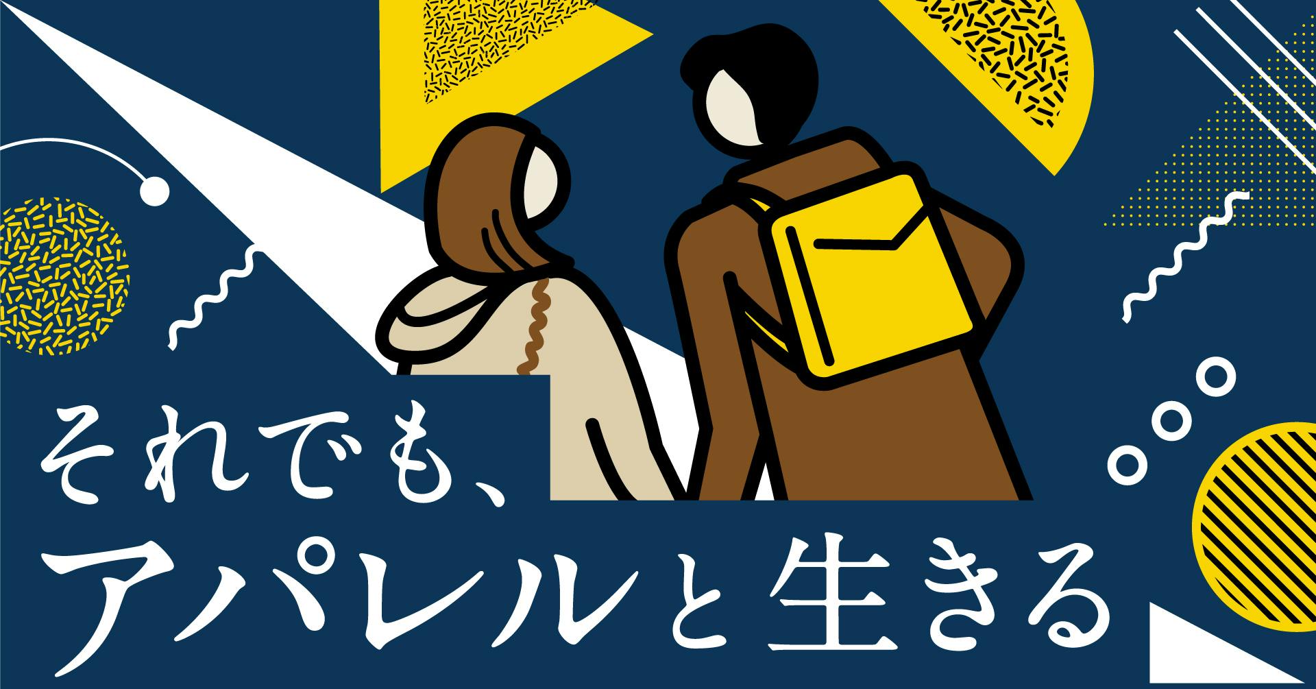 それでも、アパレルと生きる