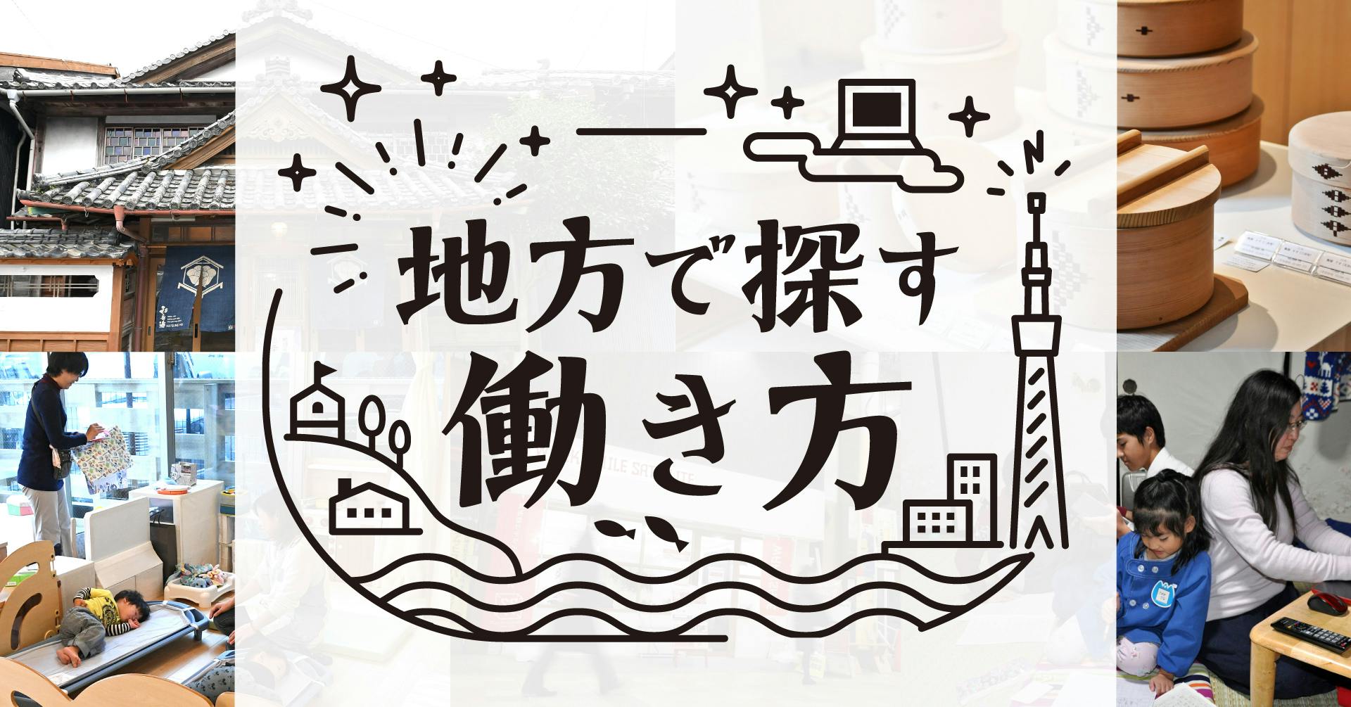 地方で探す働き方